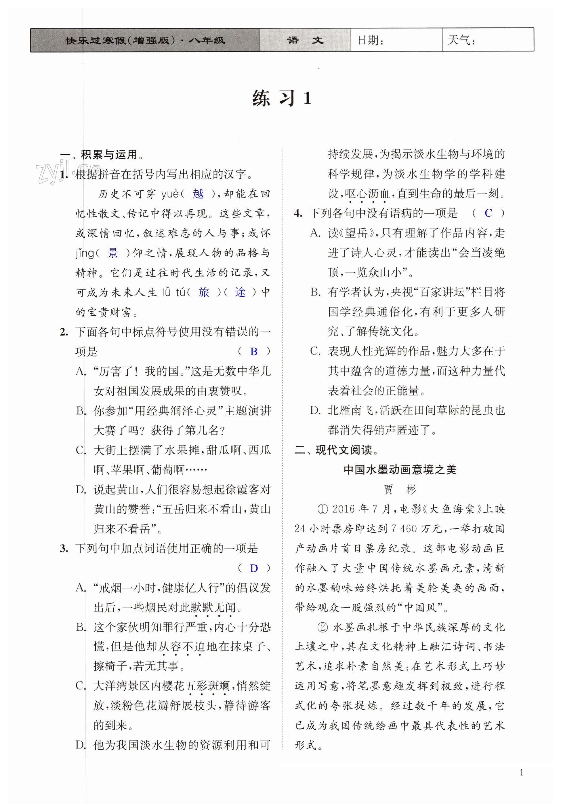 2023年快乐过寒假八年级增强版江苏凤凰科学技术出版社 第1页