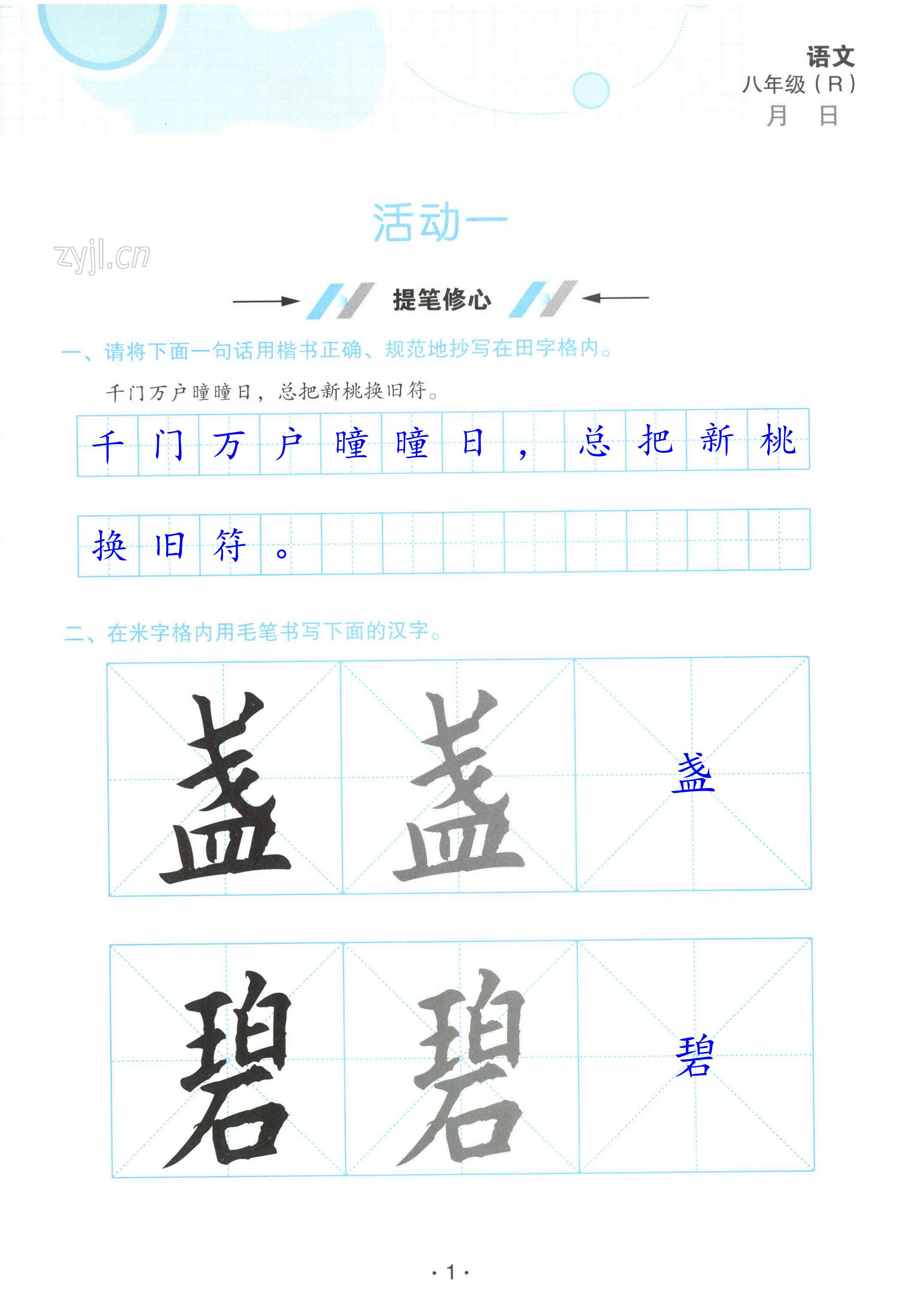 2022年优佳学案暑假活动八年级语文人教版 第1页