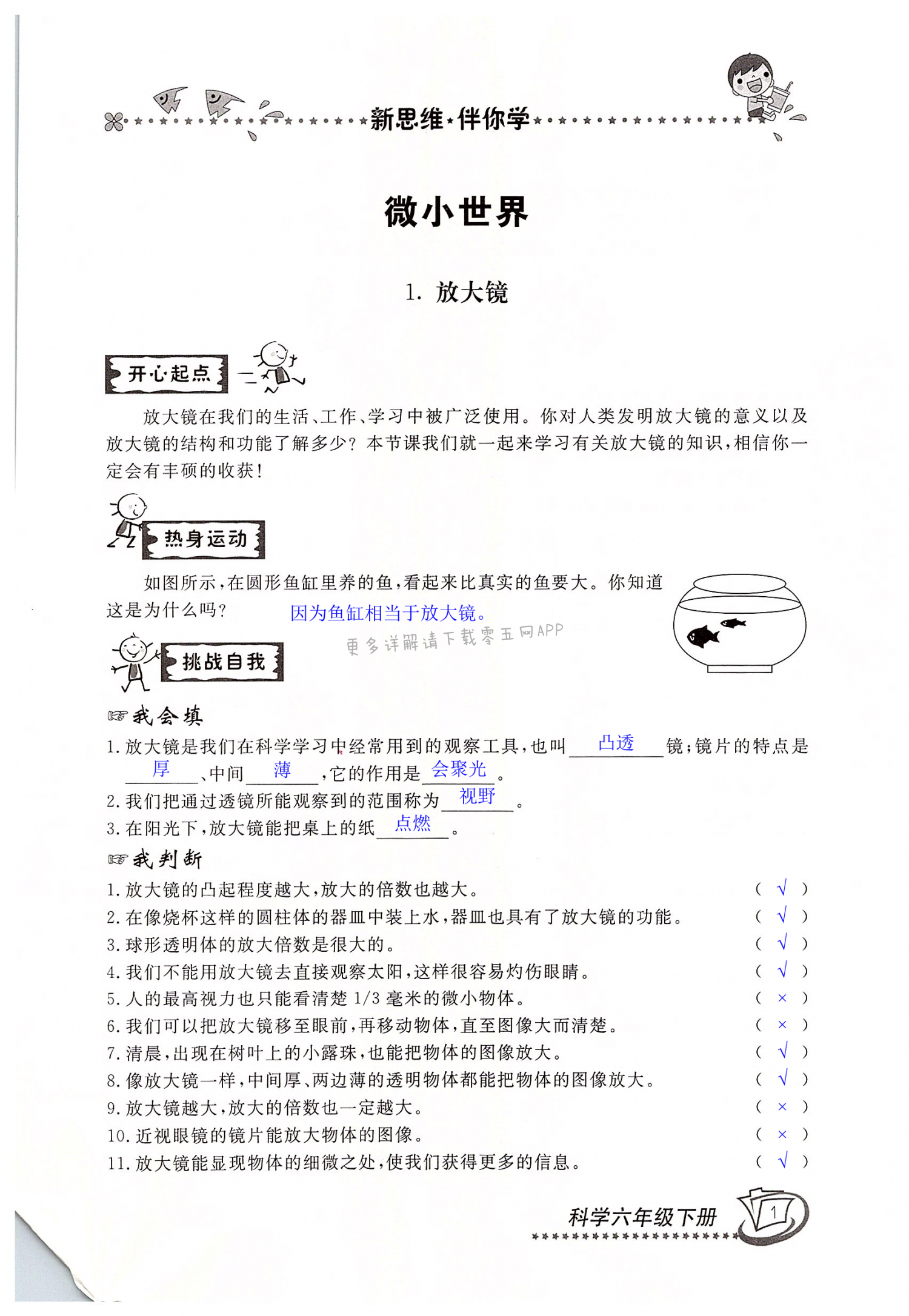 2022年新思維伴你學(xué)六年級(jí)科學(xué)下冊(cè)教科版 第1頁