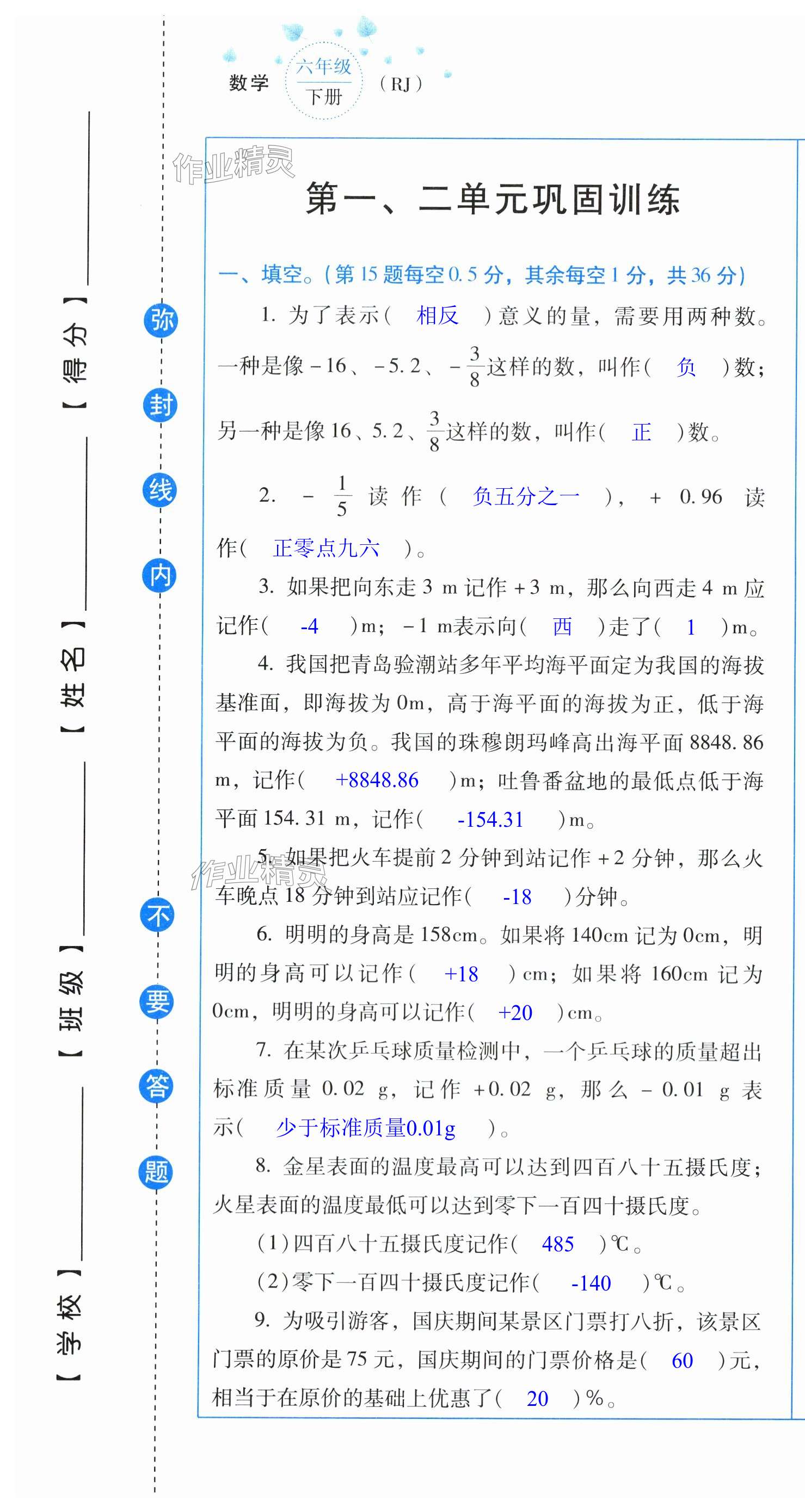 2024年云南省標準教輔同步指導訓練與檢測配套測試卷六年級數(shù)學下冊人教版 第1頁