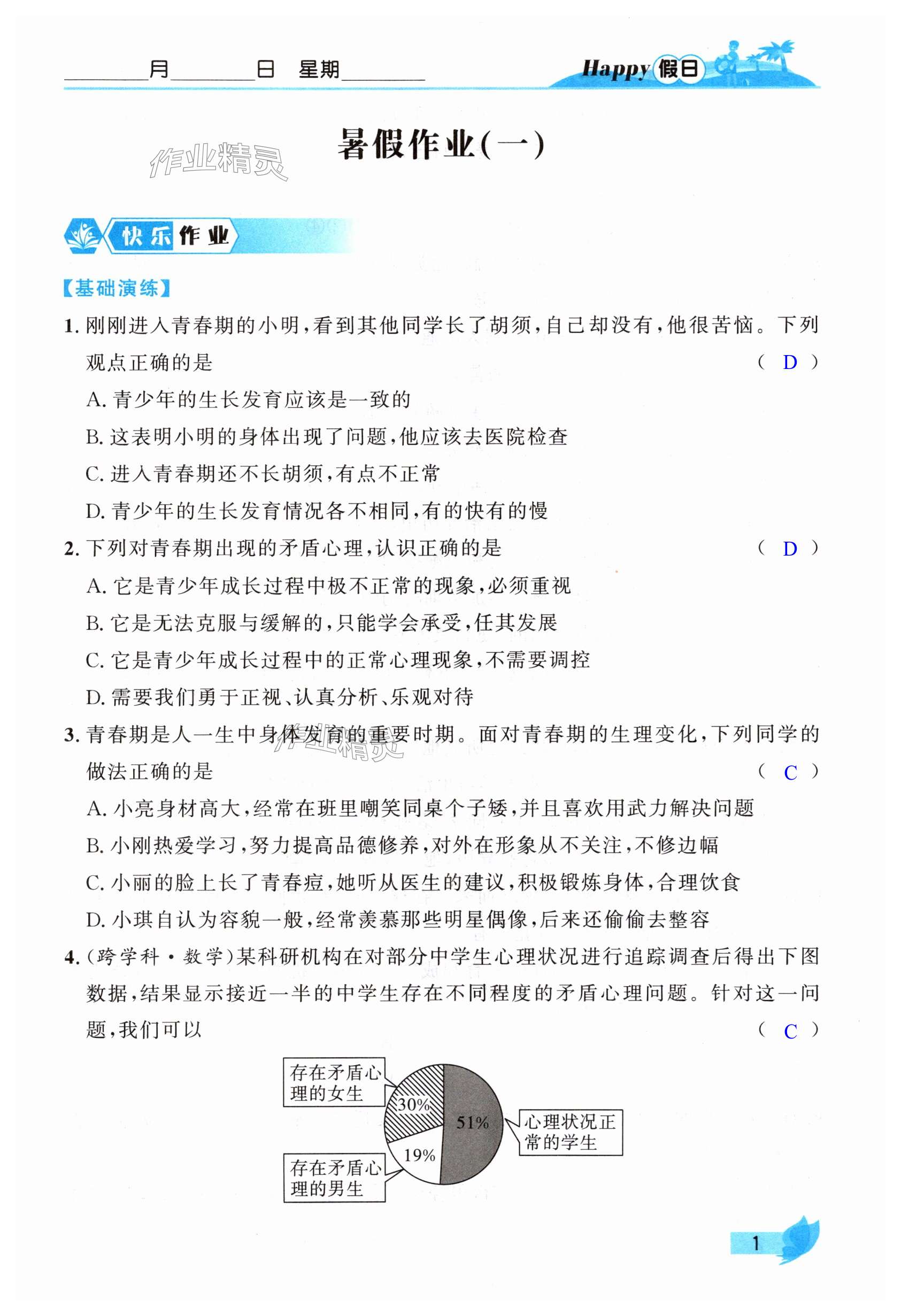 2025年暑假Happy假日七年级道德与法治人教版 第1页