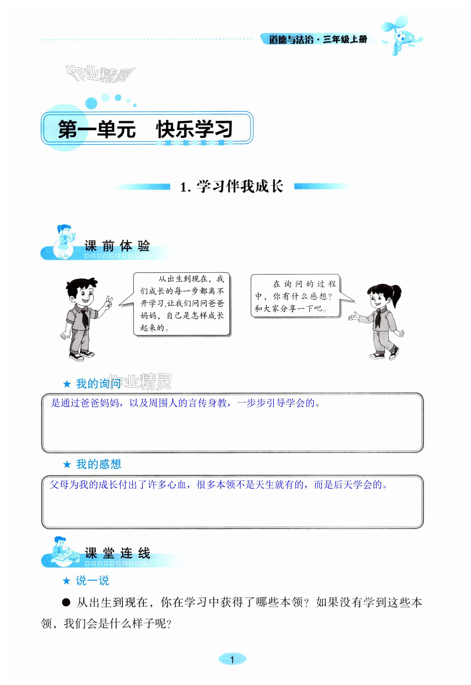 2023年自主學(xué)習(xí)指導(dǎo)課程三年級(jí)道德與法治上冊(cè)人教版 第1頁(yè)