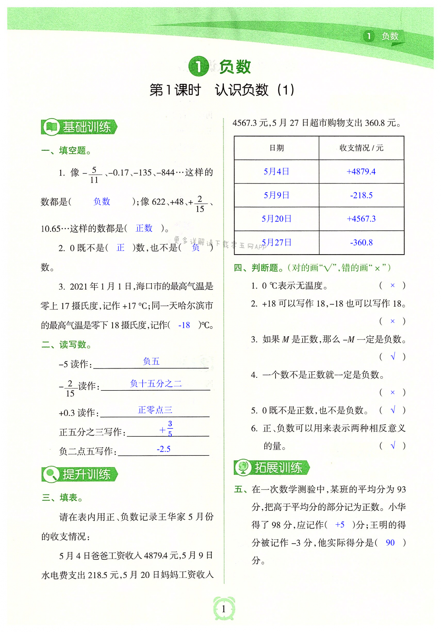 2022年新課程學習指導海南出版社六年級數(shù)學下冊人教版 第1頁