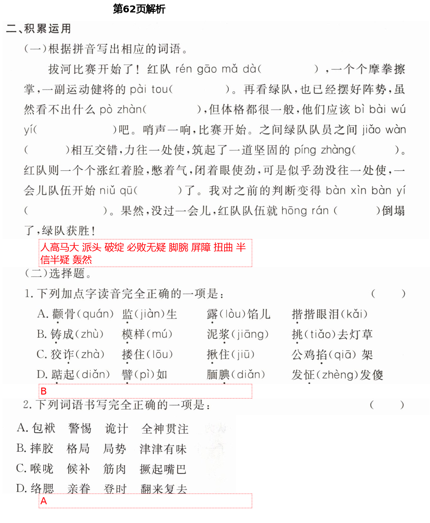 2021年新編課時(shí)精練五年級(jí)語(yǔ)文下冊(cè)人教版 第62頁(yè)