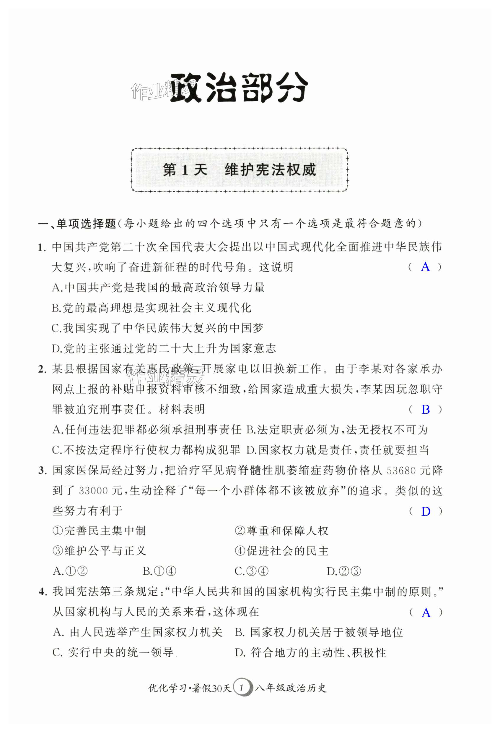 2024年优化学习暑假30天八年级政治历史河海大学出版社 第1页