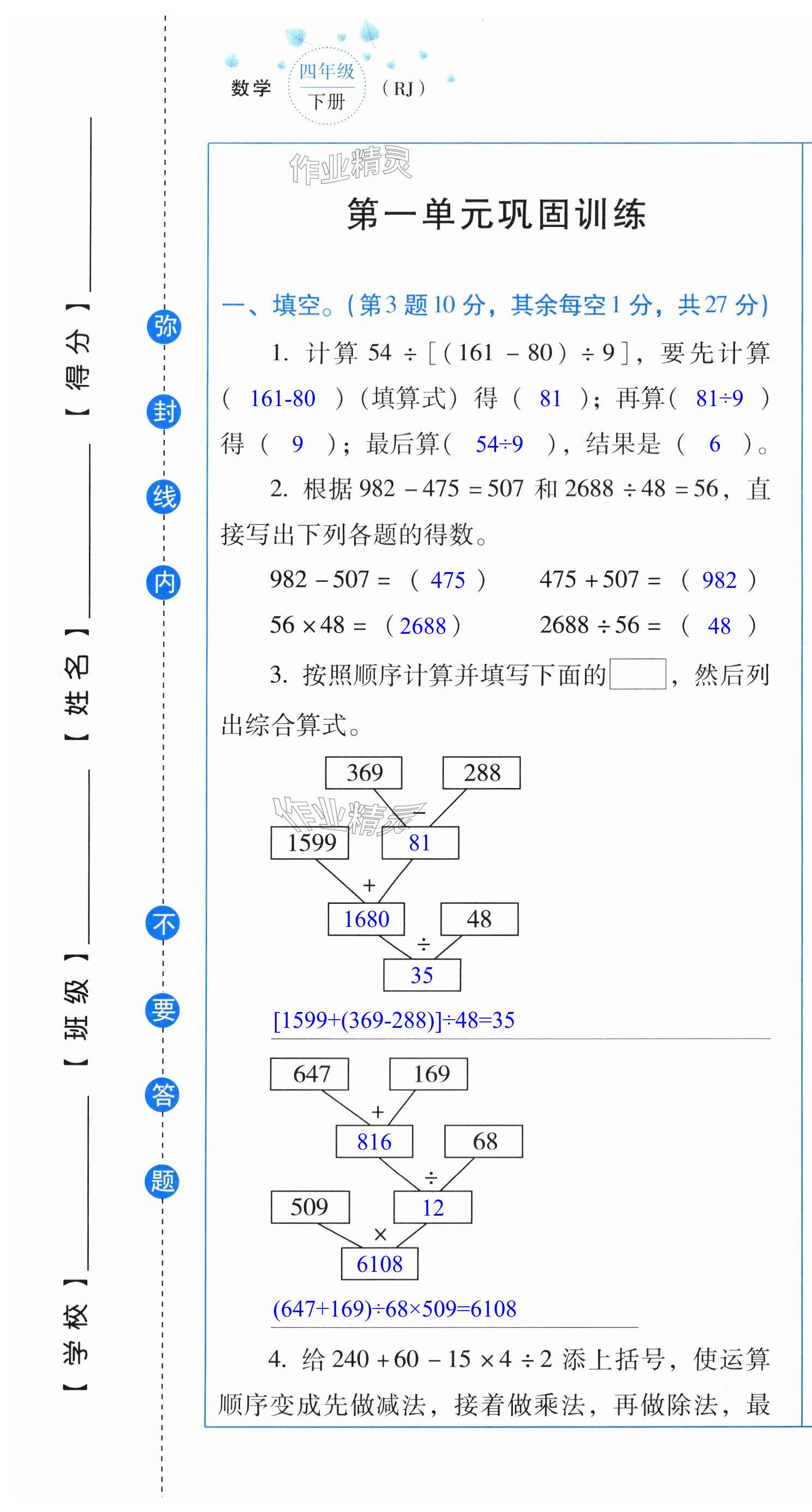 2024年云南省標(biāo)準(zhǔn)教輔同步指導(dǎo)訓(xùn)練與檢測(cè)配套測(cè)試卷四年級(jí)數(shù)學(xué)下冊(cè)人教版 第1頁