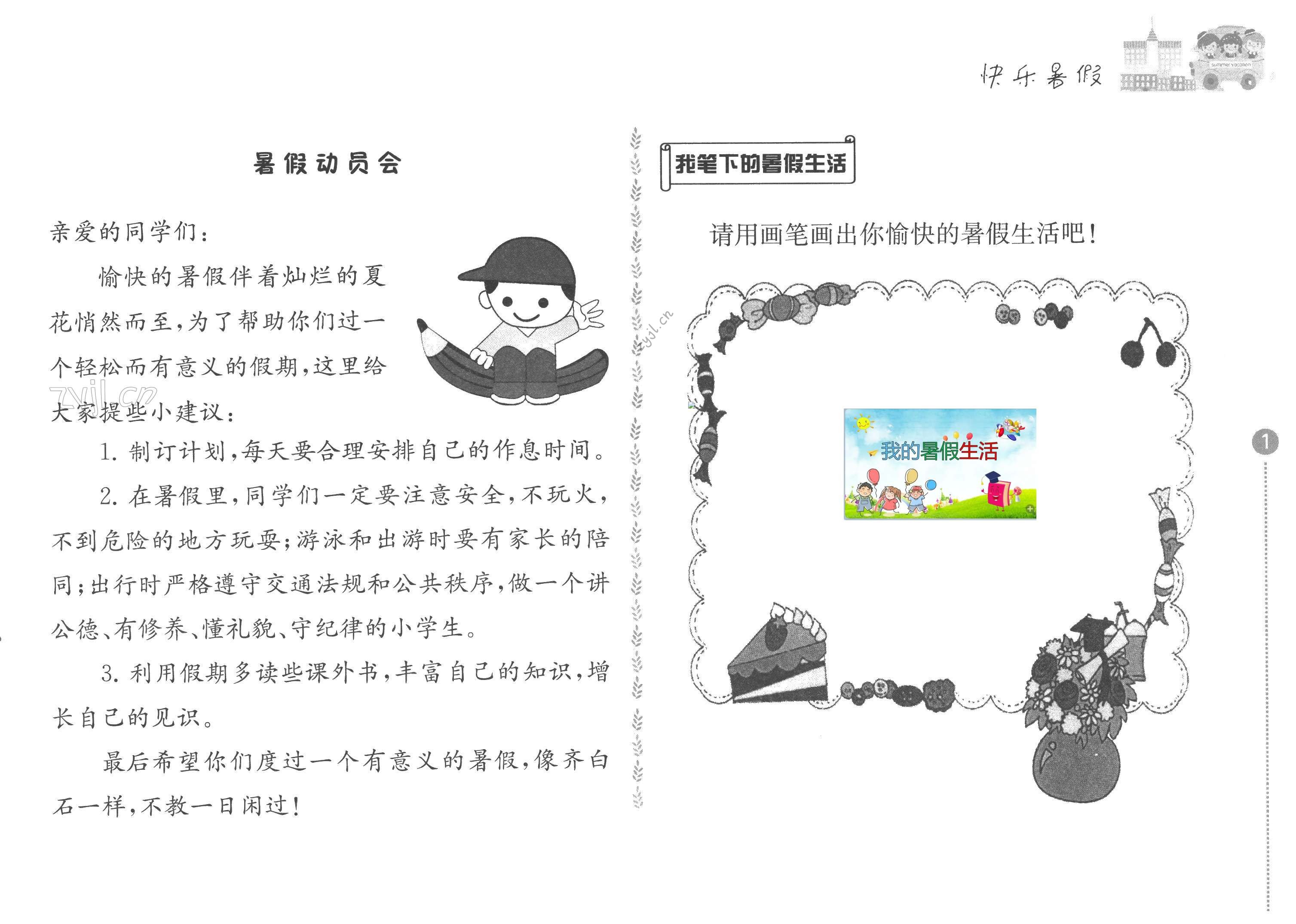 2022年快乐暑假小学语文四年级江苏凤凰教育出版社 第1页