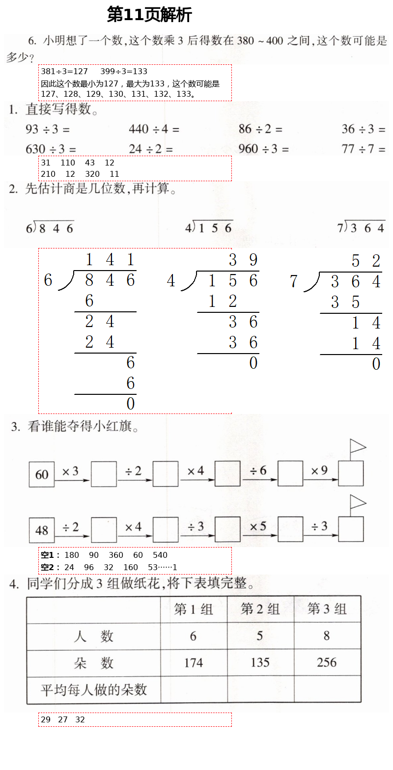 2021年新課堂同步學(xué)習(xí)與探究三年級(jí)數(shù)學(xué)下冊(cè)青島版棗莊專版 第11頁(yè)