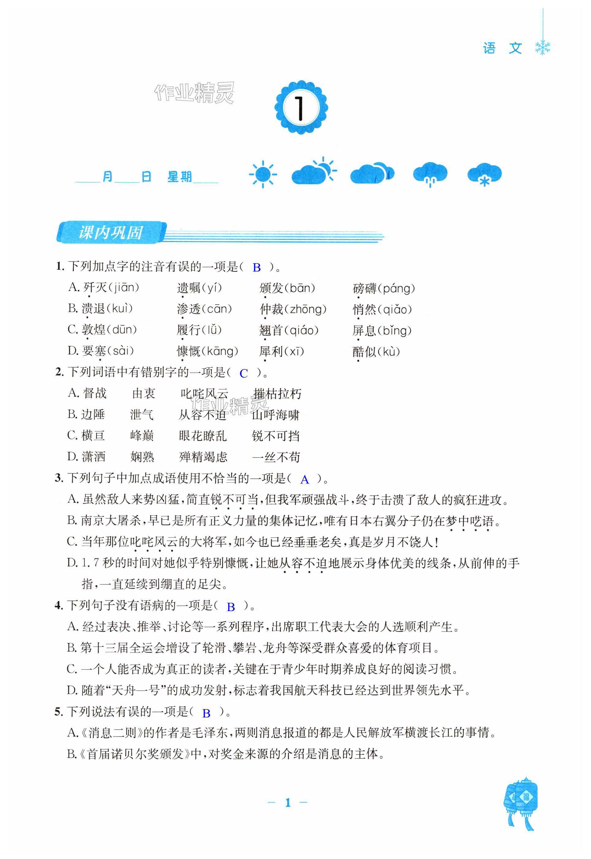 2025年寒假作業(yè)安徽教育出版社八年級(jí)語(yǔ)文人教版 第1頁(yè)