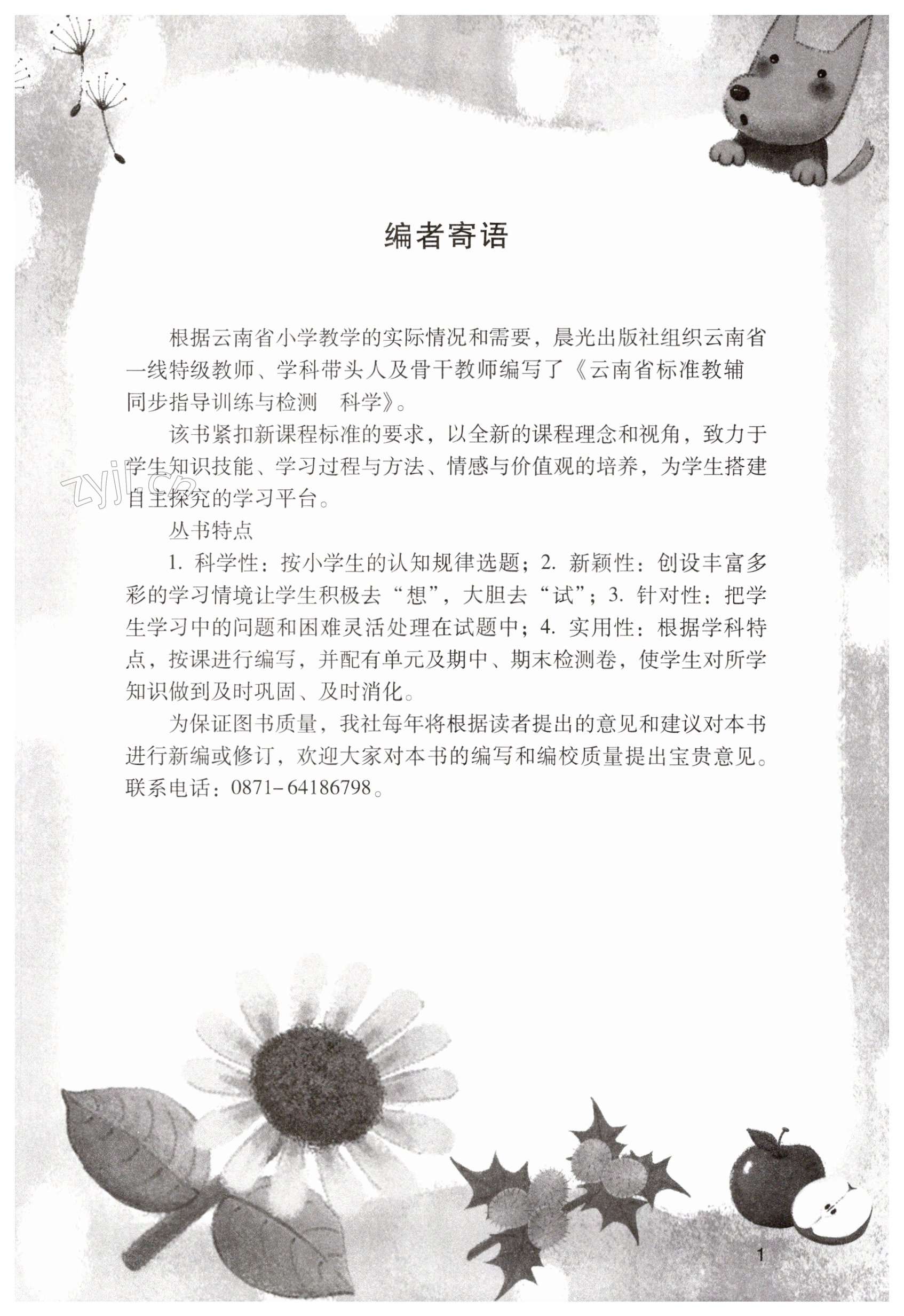 2023年云南省標(biāo)準(zhǔn)教輔同步指導(dǎo)訓(xùn)練與檢測(cè)五年級(jí)科學(xué)下冊(cè)教科版 第1頁(yè)