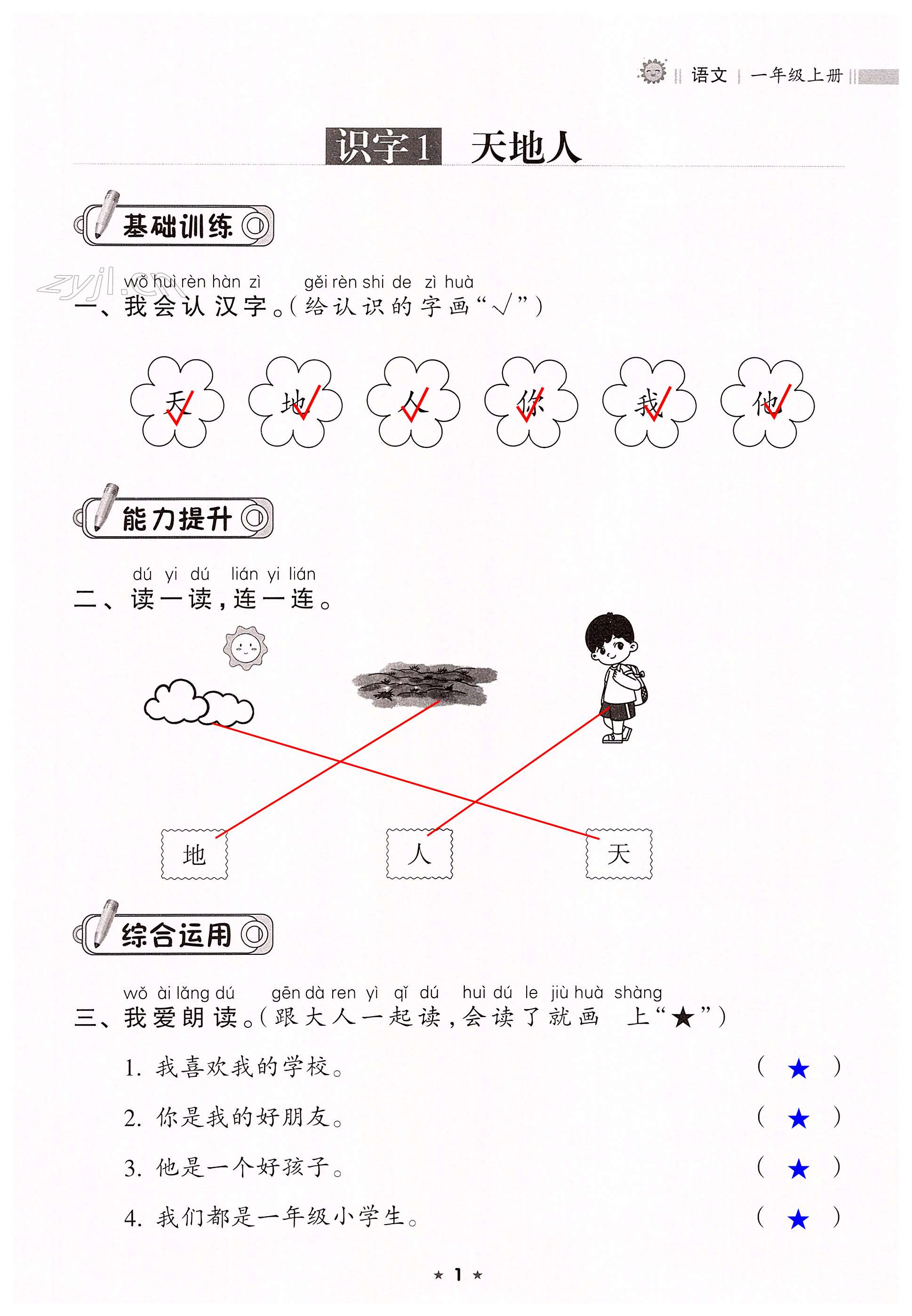 2022年新課程課堂同步練習(xí)冊一年級語文上冊人教版 第1頁