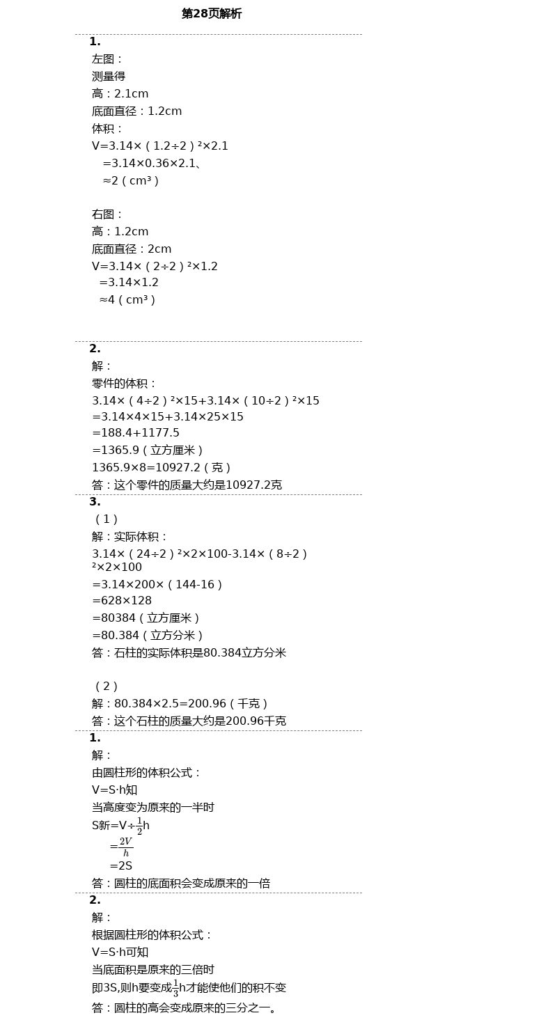 2021年同步練習(xí)冊(cè)六年級(jí)數(shù)學(xué)下冊(cè)冀教版廣西專版河北教育出版社 第28頁(yè)