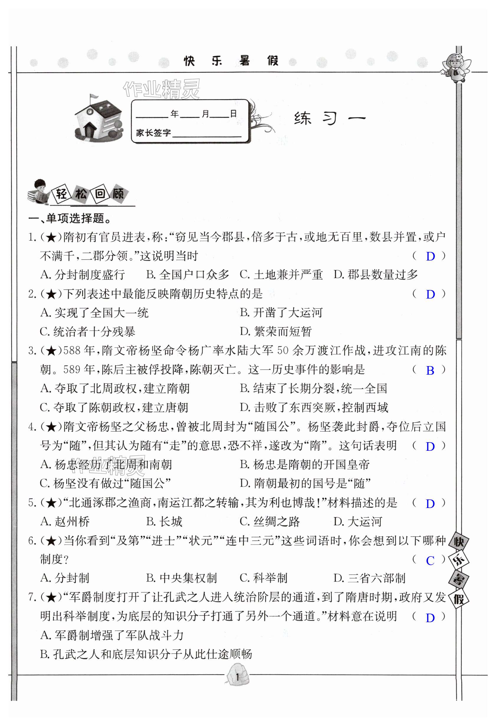 2025年Happy暑假作業(yè)快樂(lè)暑假武漢大學(xué)出版社七年級(jí)歷史 第1頁(yè)