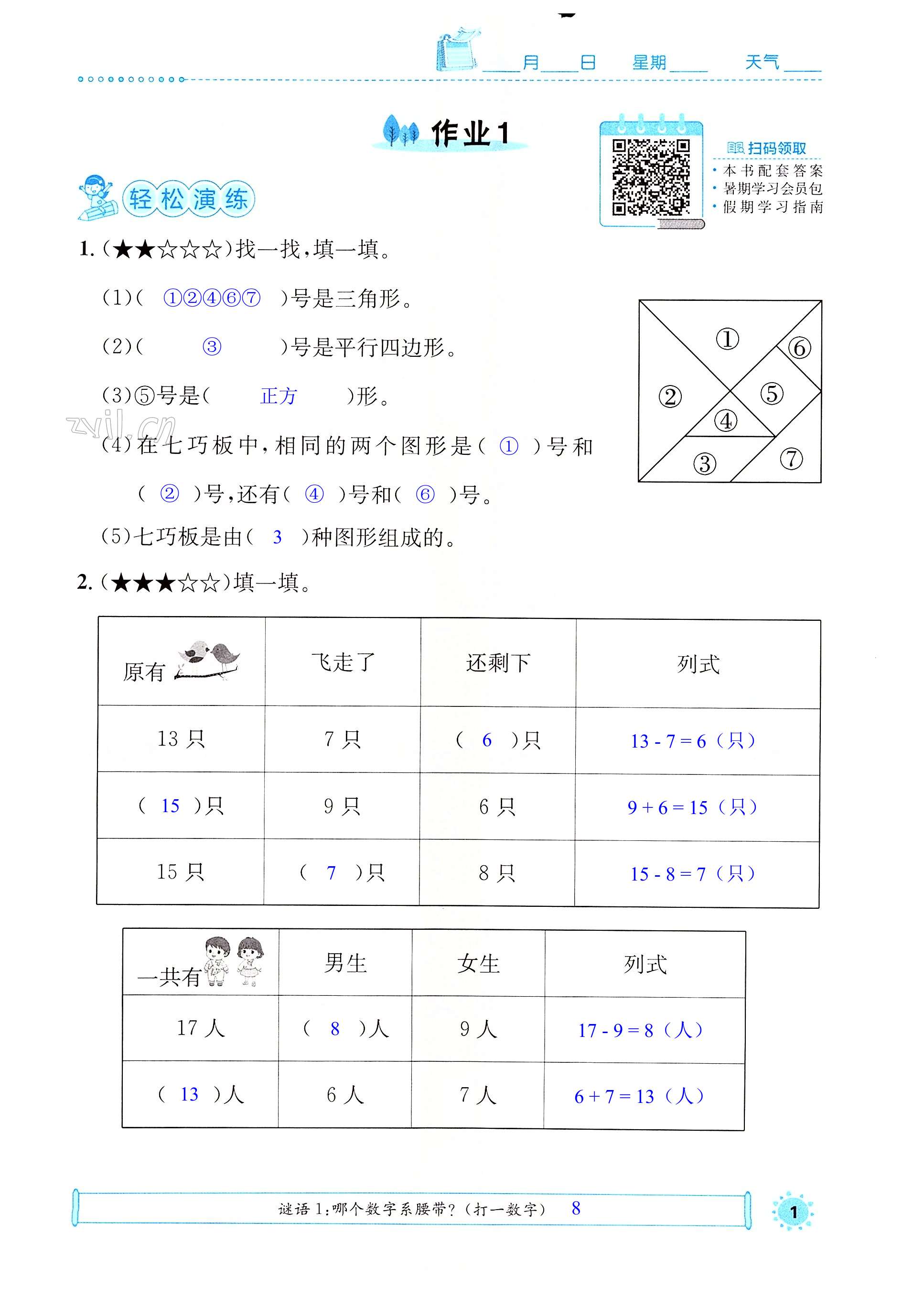 2022年七彩假日快樂假期暑假作業(yè)一年級(jí)數(shù)學(xué)人教版 第1頁