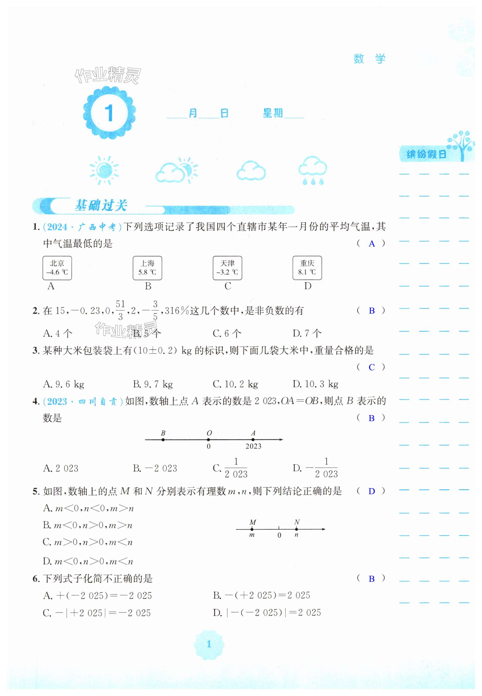 2025年寒假生活安徽教育出版社七年級(jí)數(shù)學(xué)通用S版 第1頁