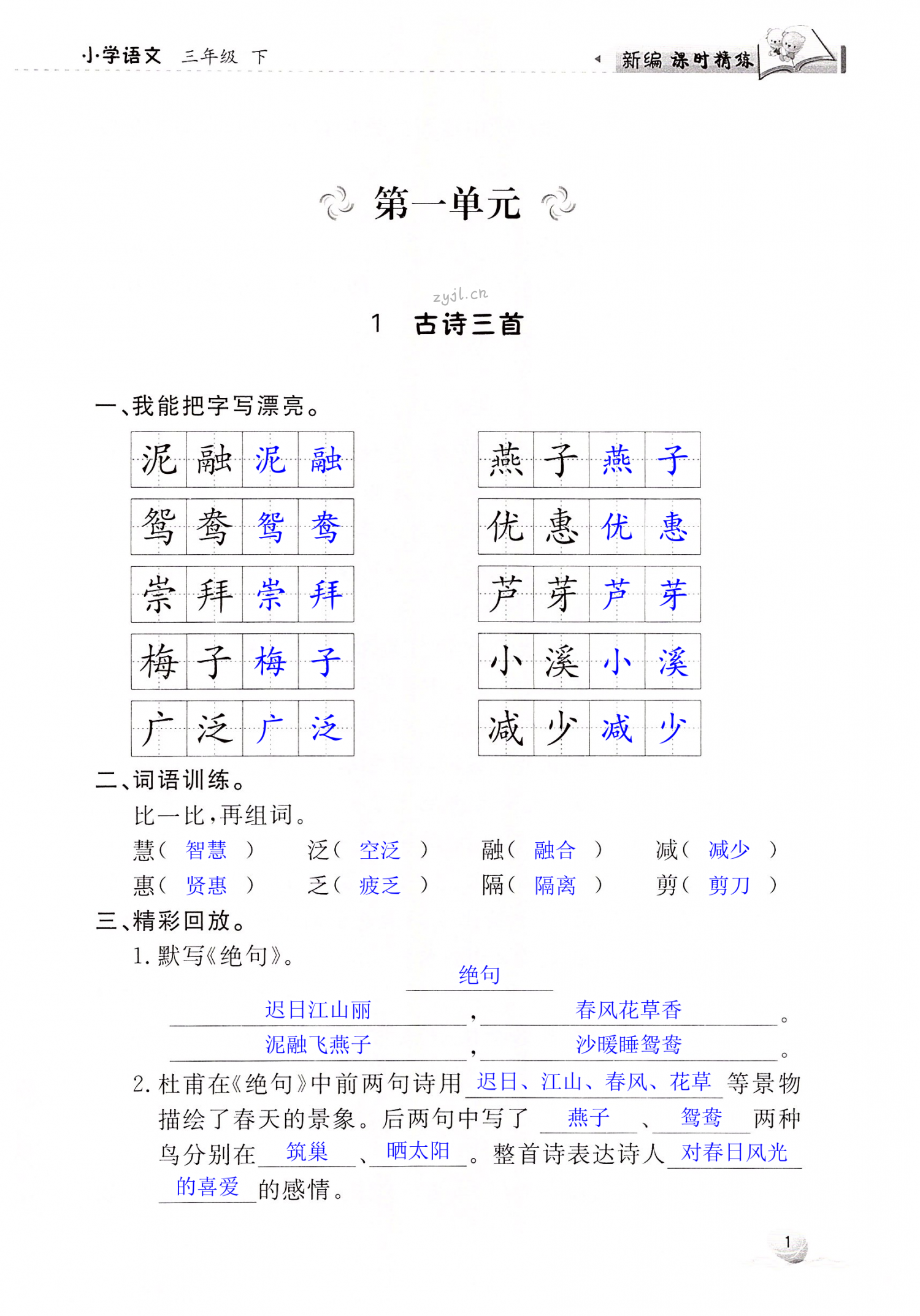 2022年新編課時(shí)精練小學(xué)語(yǔ)文三年級(jí)下冊(cè)人教版 第1頁(yè)