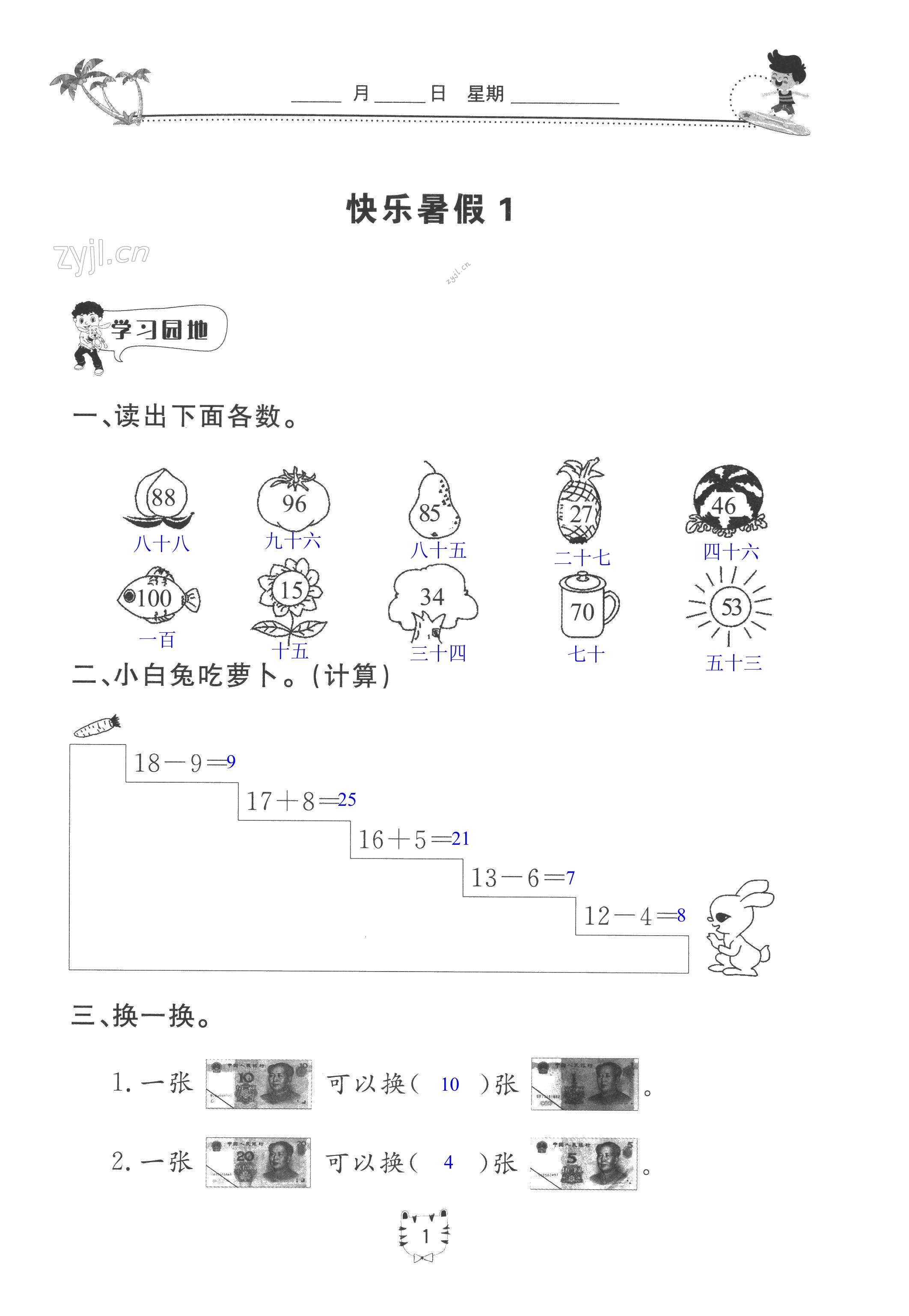 2022年新课堂暑假生活一年级数学 第1页