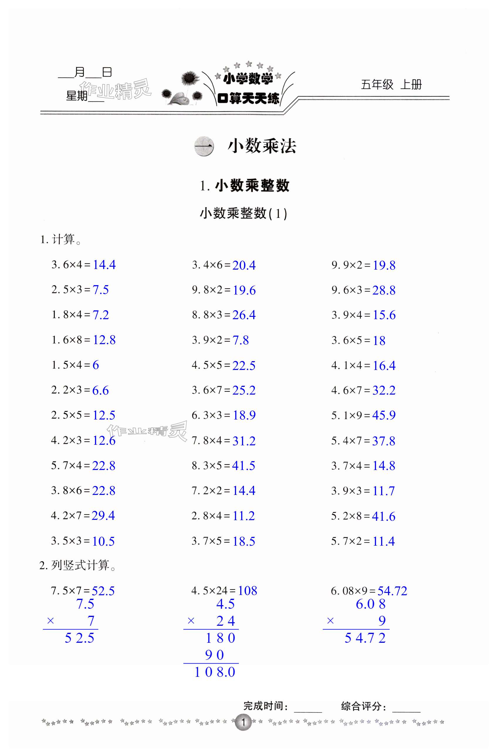 2023年小学数学口算天天练五年级上册人教版 第1页