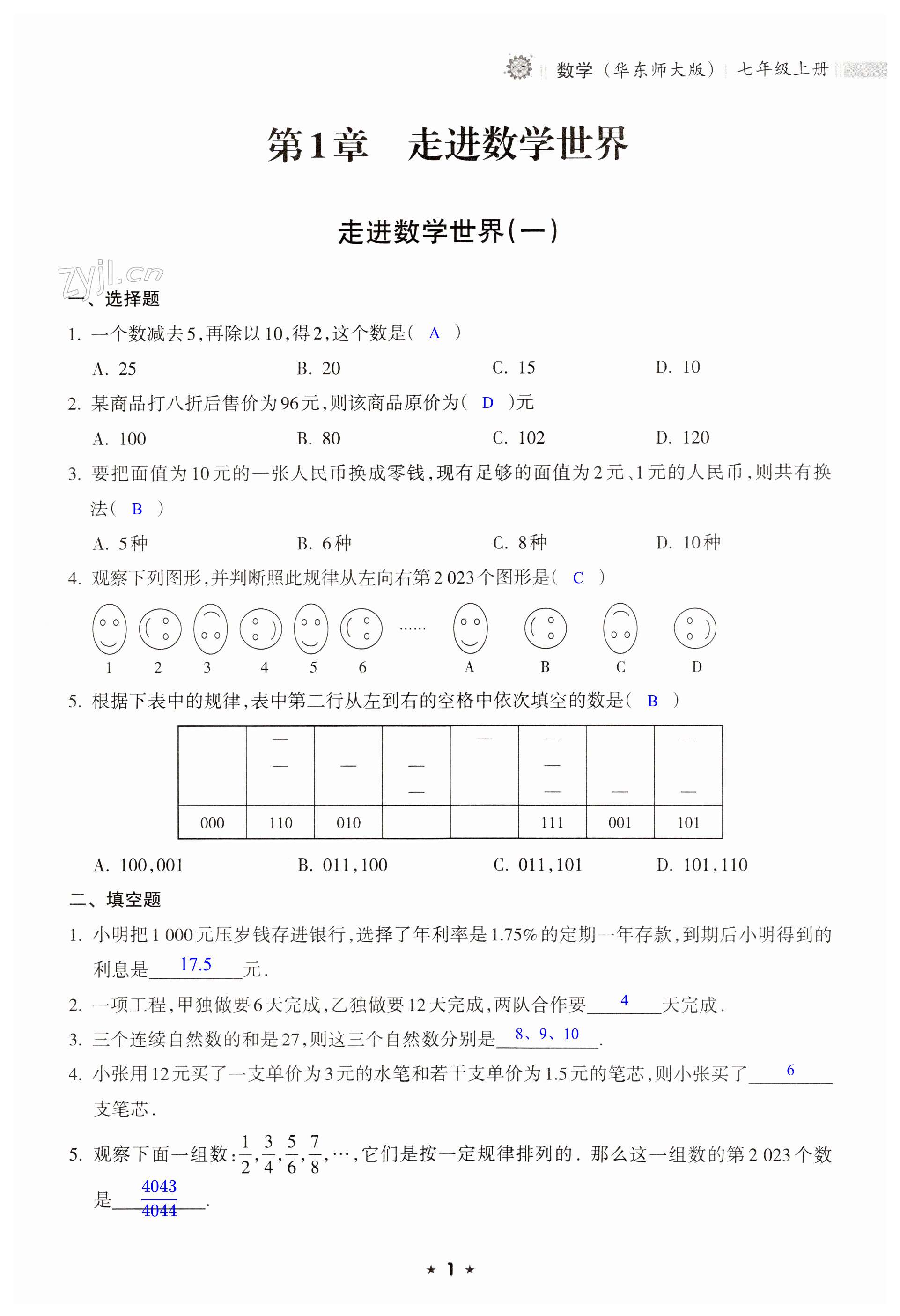 2023年新課程課堂同步練習冊七年級數(shù)學上冊華師大版 第1頁