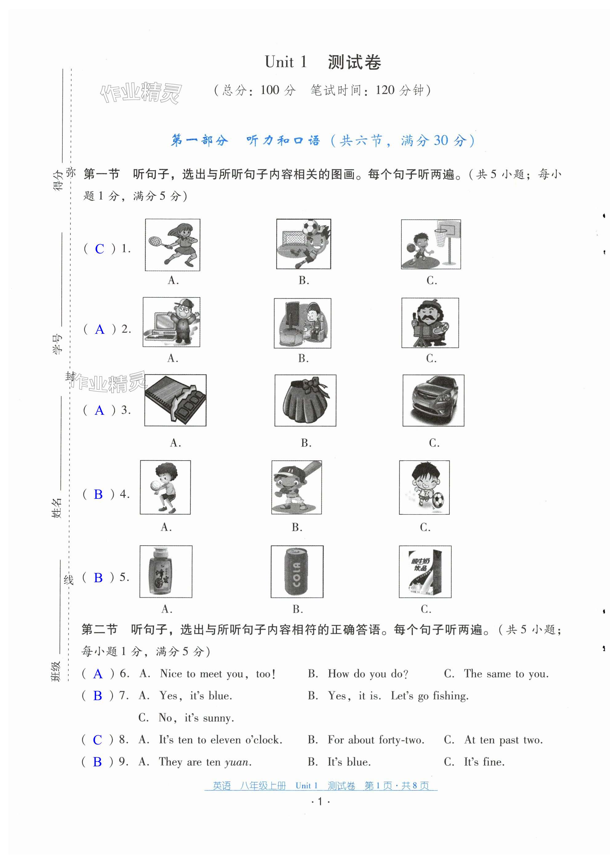 2023年云南省標(biāo)準(zhǔn)教輔優(yōu)佳學(xué)案配套測試卷八年級英語上冊人教版 第1頁