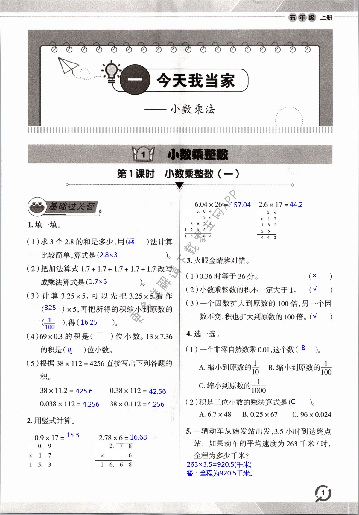 2021年同步练习册山东五年级数学上册青岛版 第1页