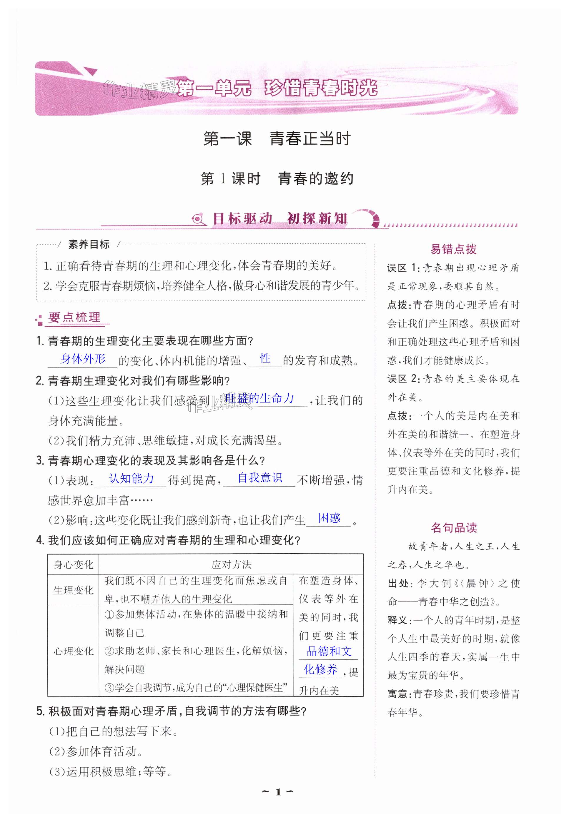 2025年云南省標(biāo)準(zhǔn)教輔優(yōu)佳學(xué)案七年級(jí)道德與法治下冊(cè)人教版 第1頁(yè)