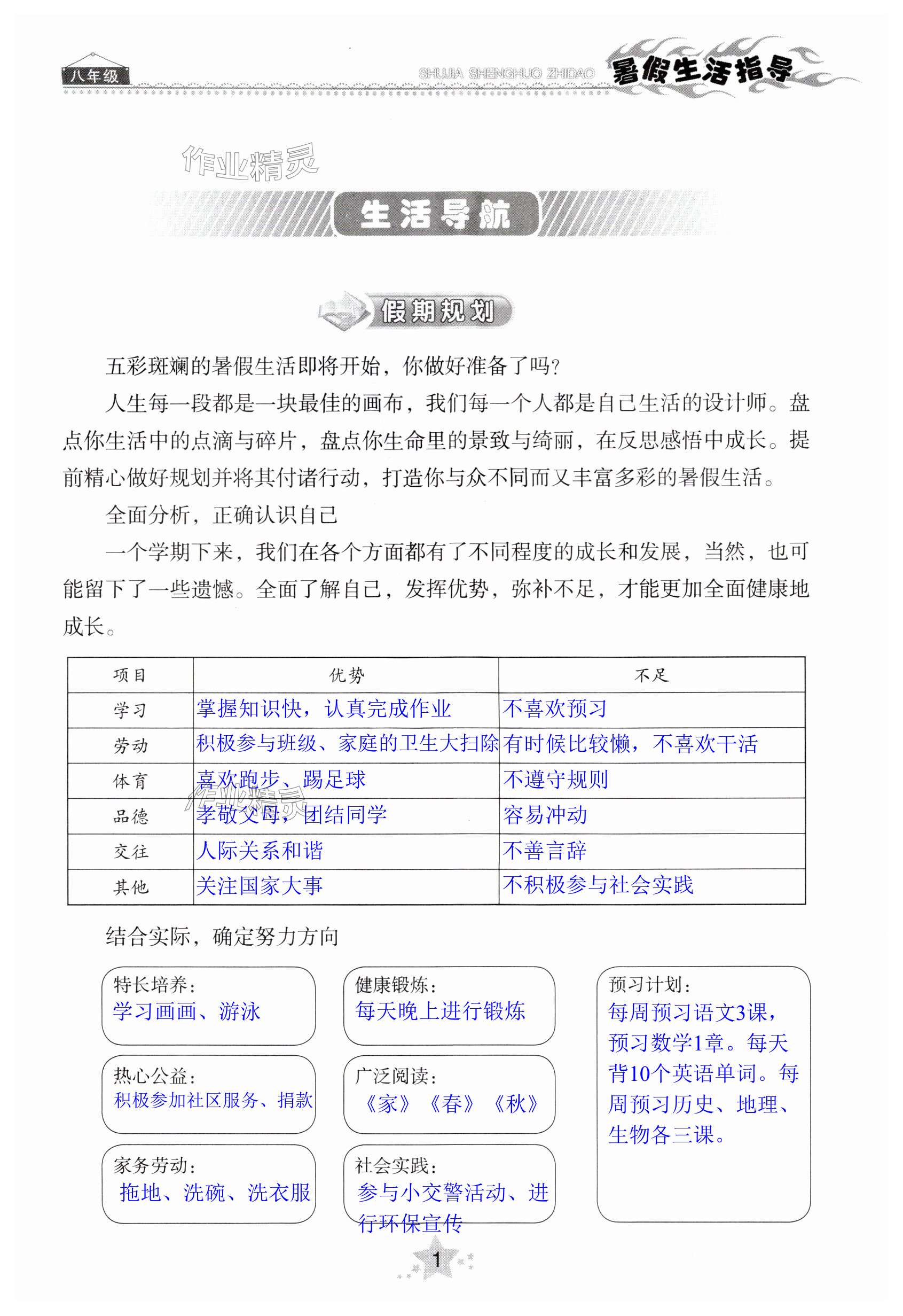 2024年暑假生活指导八年级山东教育出版社 第1页