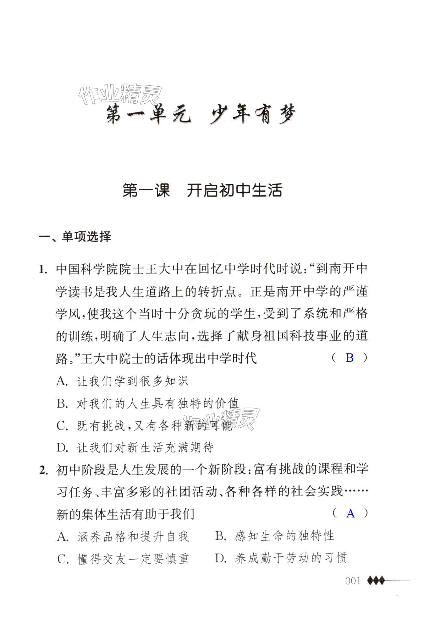 2024年補(bǔ)充習(xí)題江蘇七年級道德與法治上冊人教版 第1頁