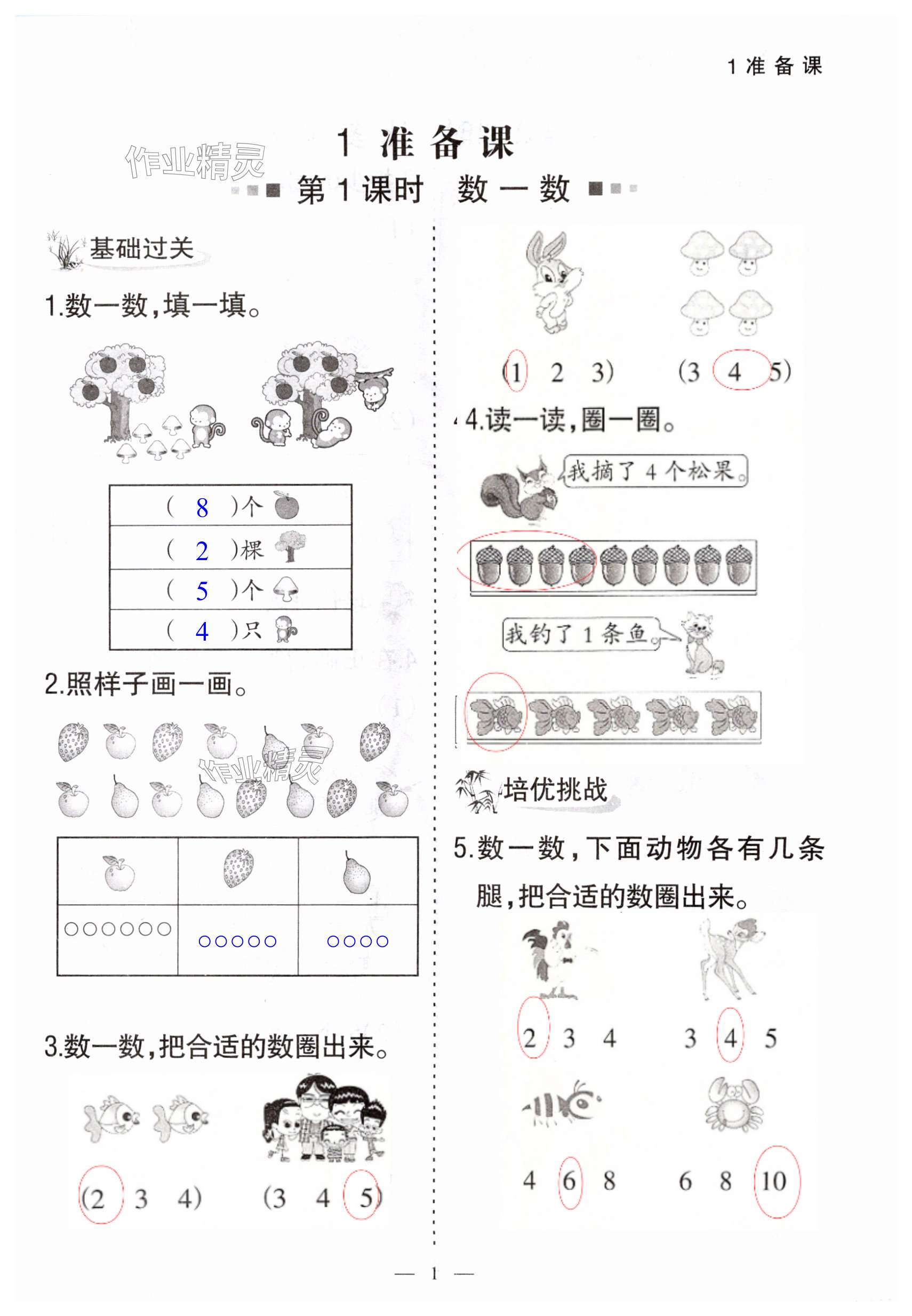 2023年配套练习与检测一年级数学上册人教版 第1页