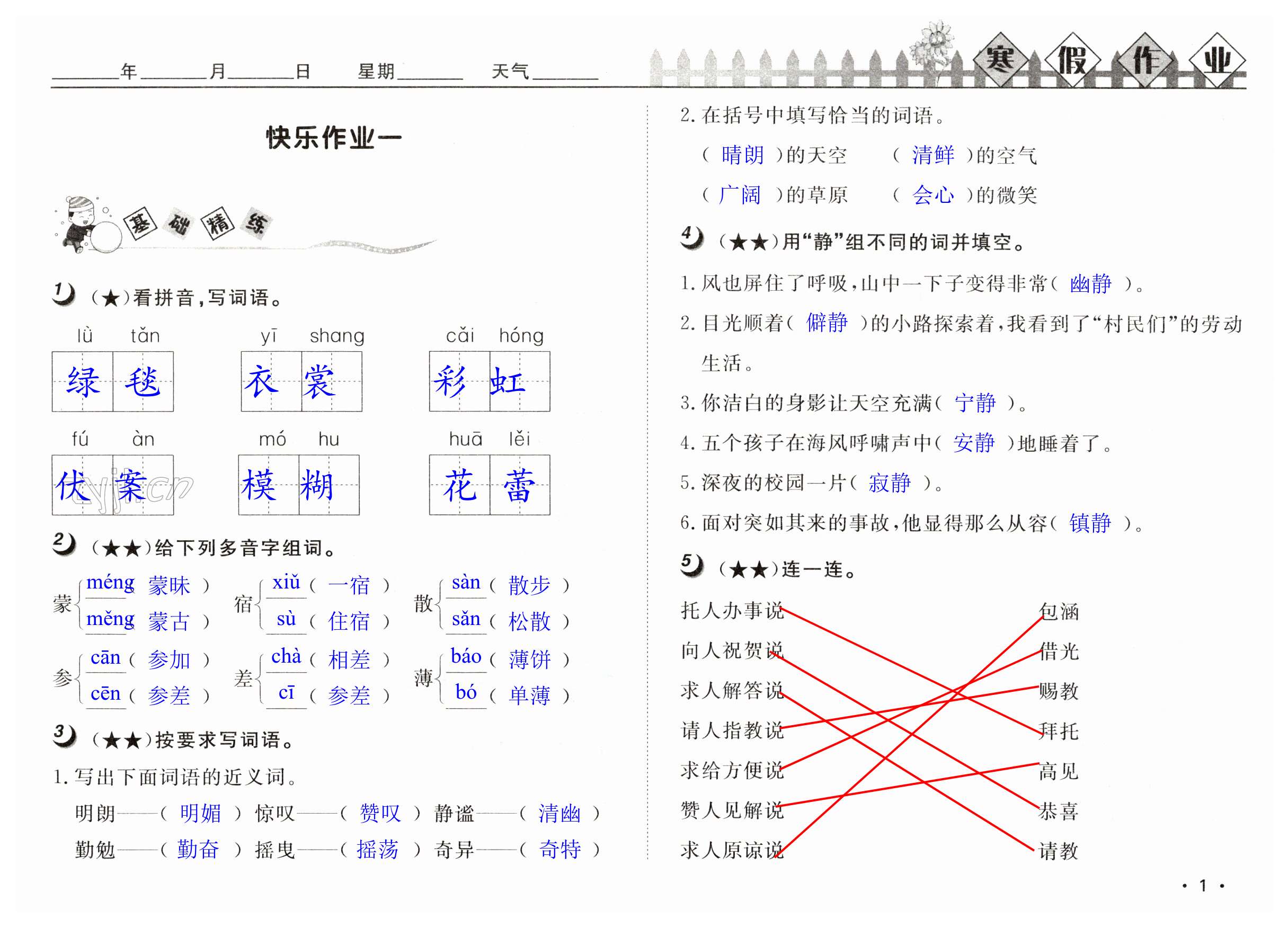 2023年Happy寒假作业快乐寒假六年级语文 第1页