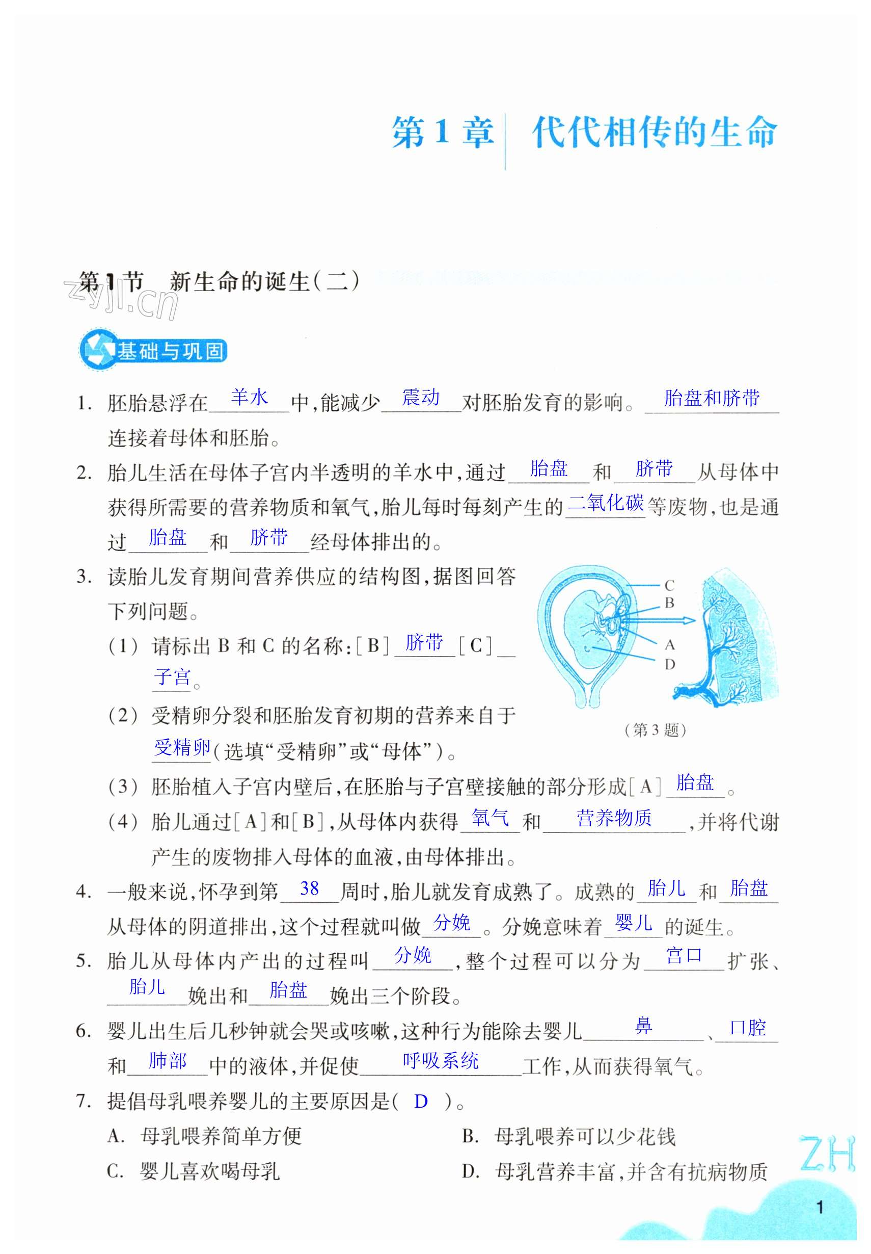 2023年作業(yè)本浙江教育出版社七年級科學(xué)下冊浙教版 第1頁