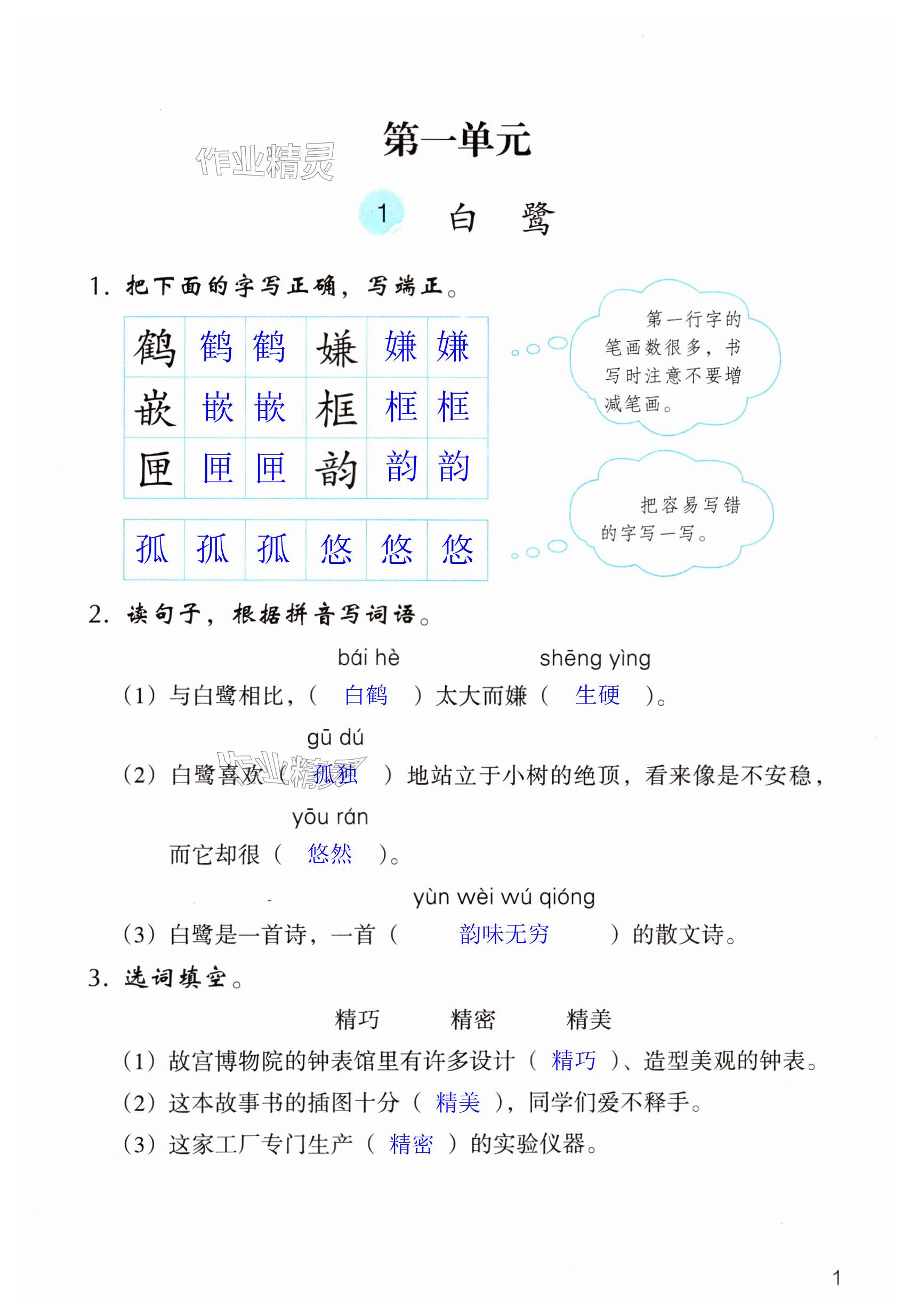 2024年作業(yè)本浙江教育出版社五年級語文上冊人教版 第1頁