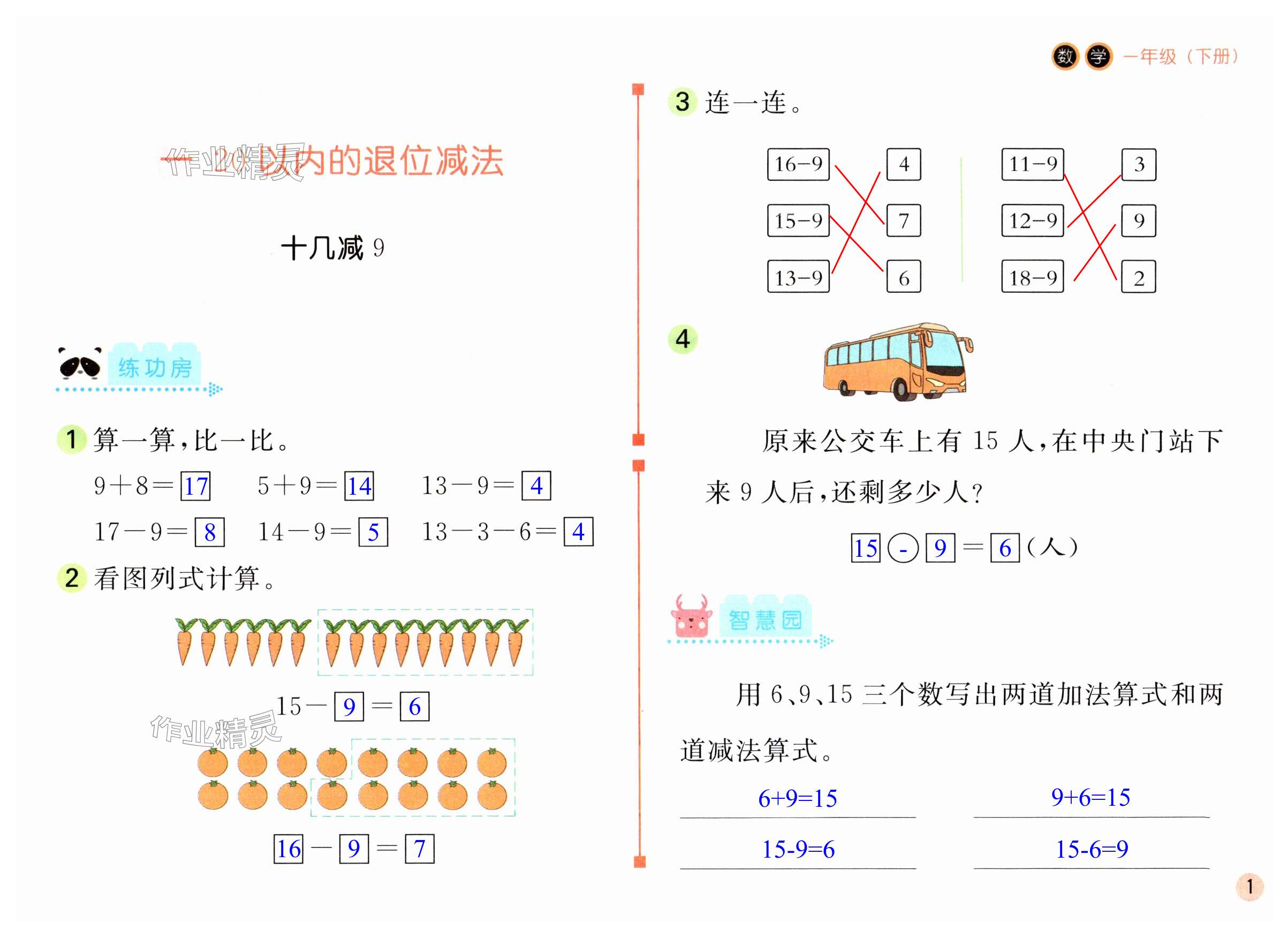 2024年課堂練習(xí)一年級(jí)數(shù)學(xué)下冊(cè)蘇教版 第1頁(yè)