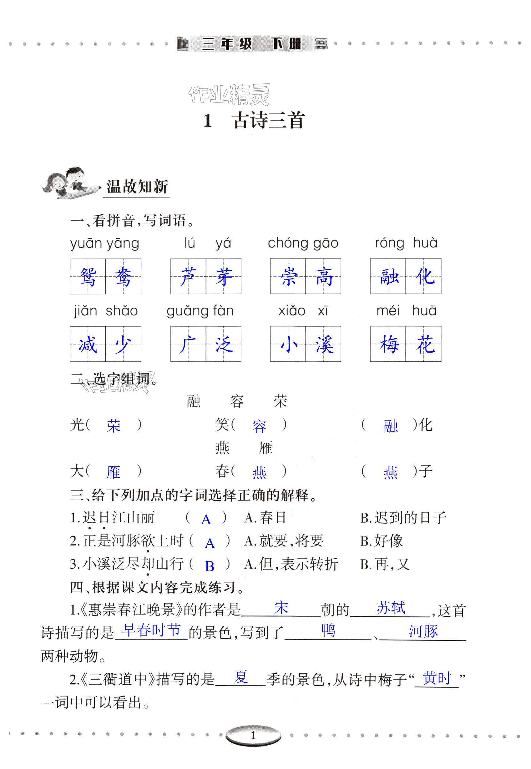 2025年智慧學(xué)習(xí)導(dǎo)學(xué)練明天出版社三年級語文下冊人教版 第1頁