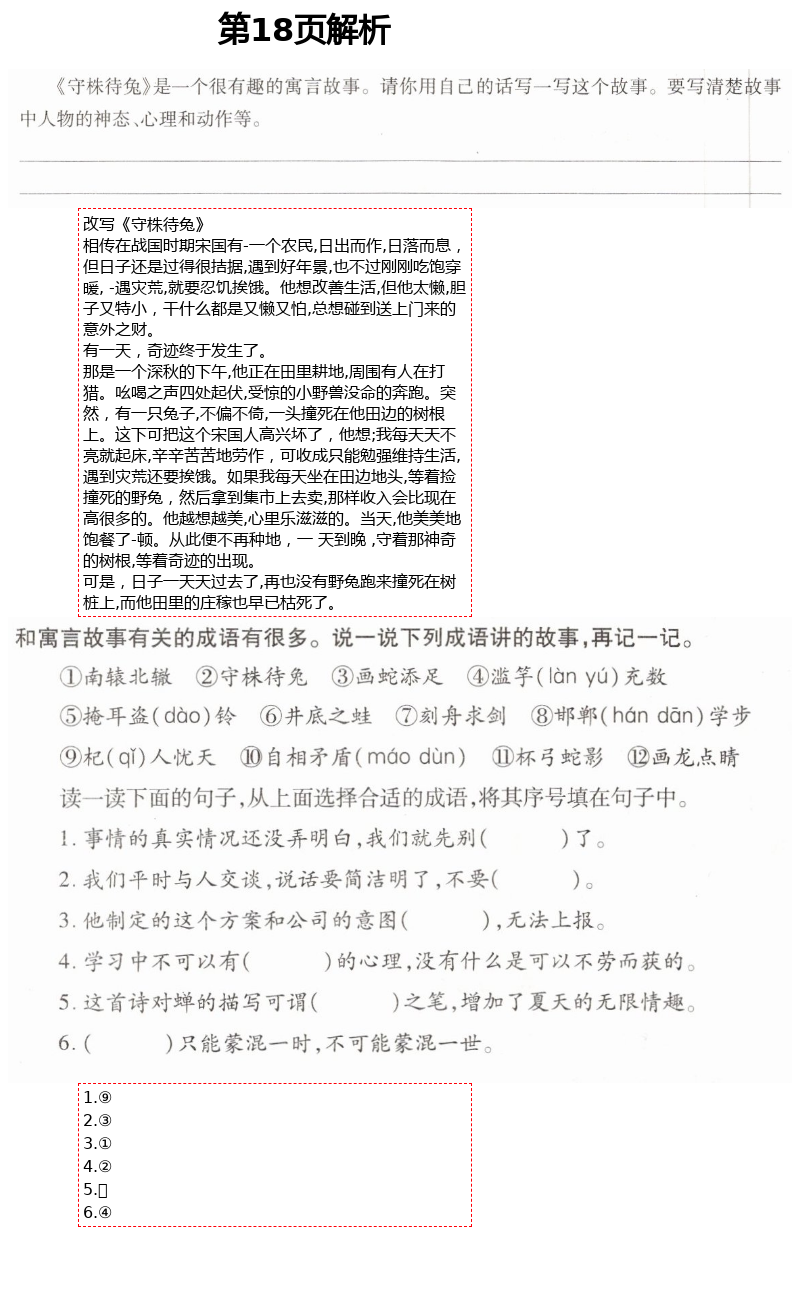 2021年新課堂學(xué)習(xí)與探究三年級(jí)語(yǔ)文下學(xué)期統(tǒng)編版萊西專版 第18頁(yè)