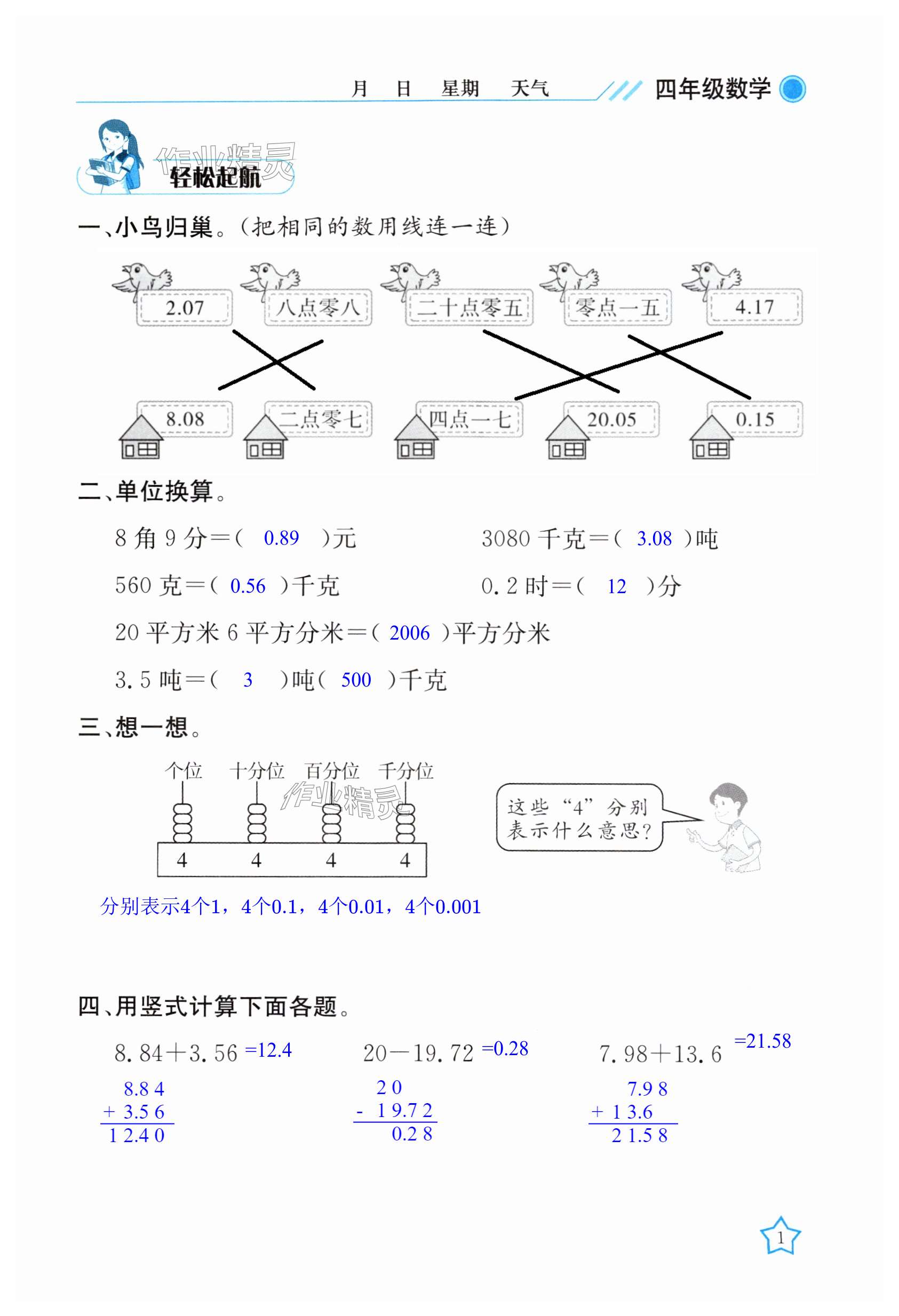2025年開心假期暑假作業(yè)四年級數(shù)學北師大版武漢出版社 第1頁