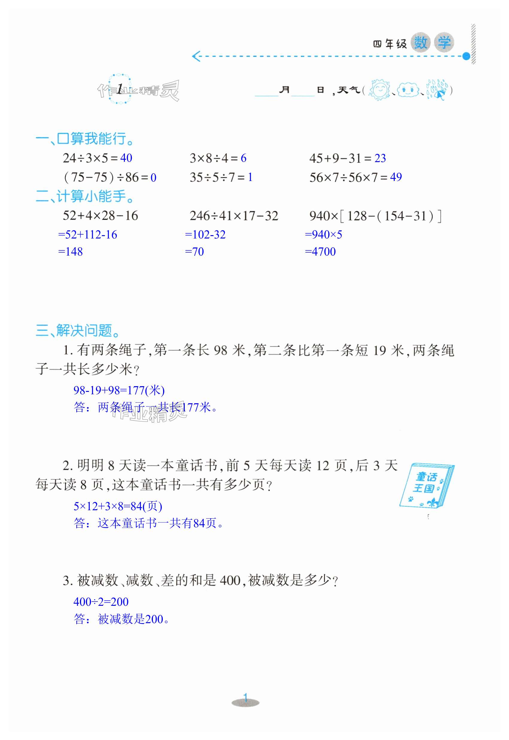 2024年暑假作業(yè)及活動新疆文化出版社四年級數學 第1頁