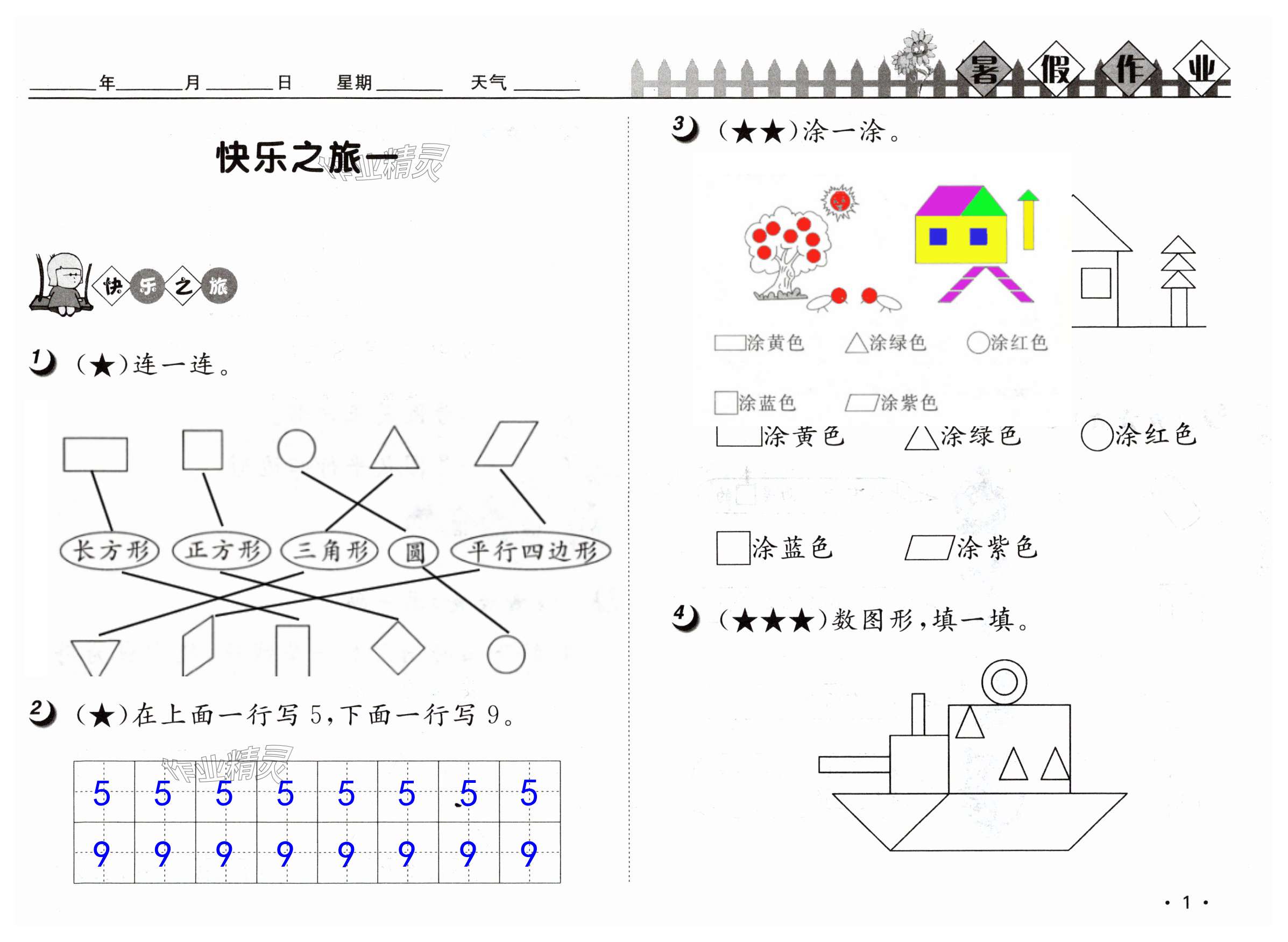 2025年快乐暑假一年级数学武汉大学出版社&nbsp;第1页