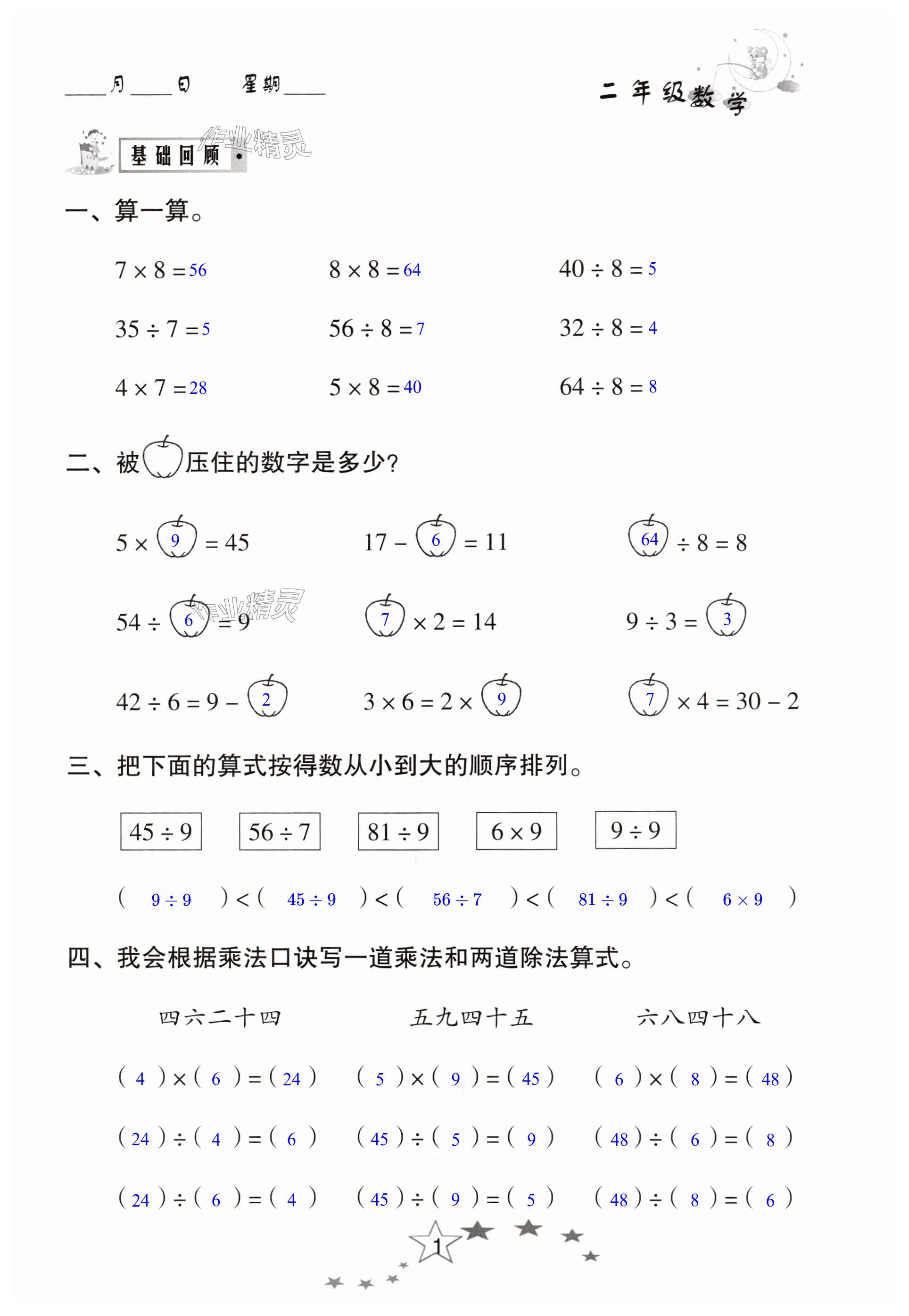2025年暑假作業(yè)南方出版社二年級數學 第1頁