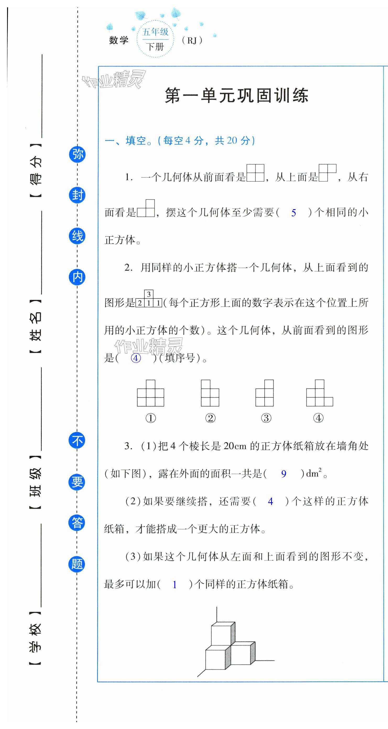 2024年云南省標(biāo)準(zhǔn)教輔同步指導(dǎo)訓(xùn)練與檢測配套測試卷五年級數(shù)學(xué)下冊人教版 第1頁