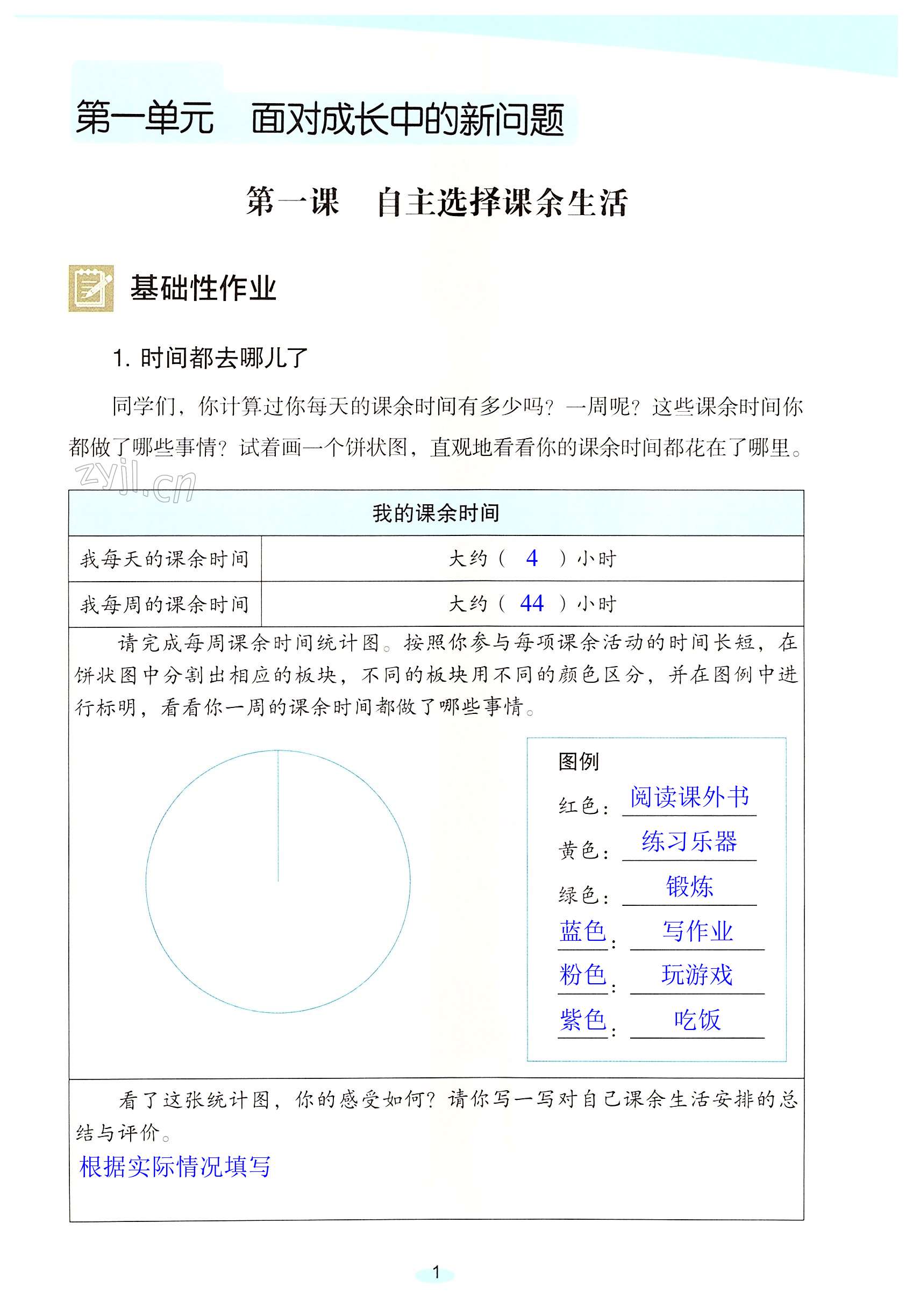 2022年知識(shí)與能力訓(xùn)練五年級(jí)道德與法治上冊(cè)人教版 第1頁