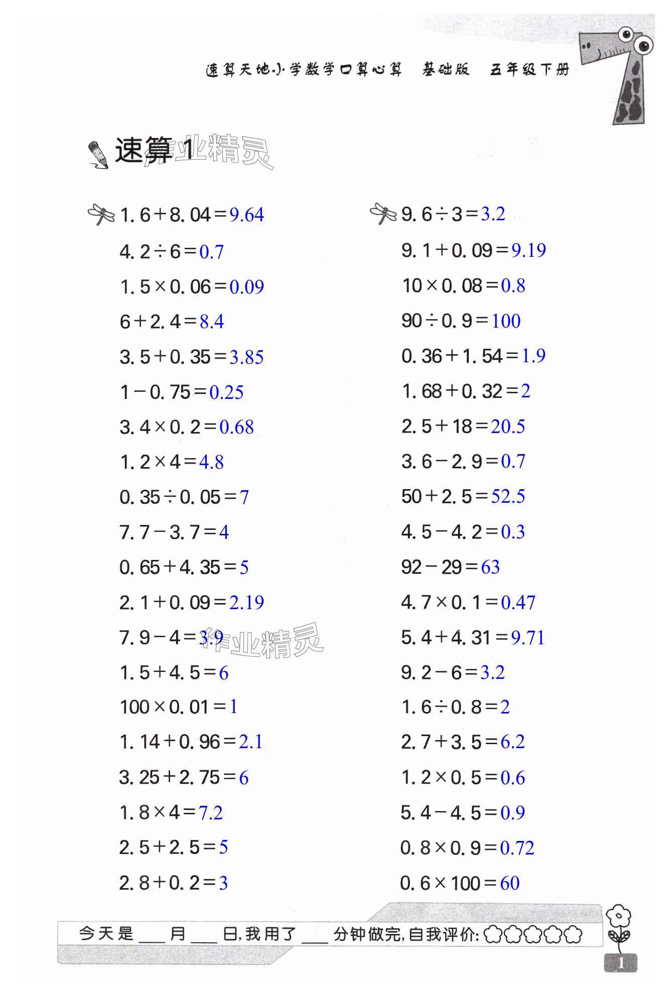 2024年速算天地?cái)?shù)學(xué)口算心算五年級(jí)數(shù)學(xué)下冊(cè)基礎(chǔ)版 第1頁