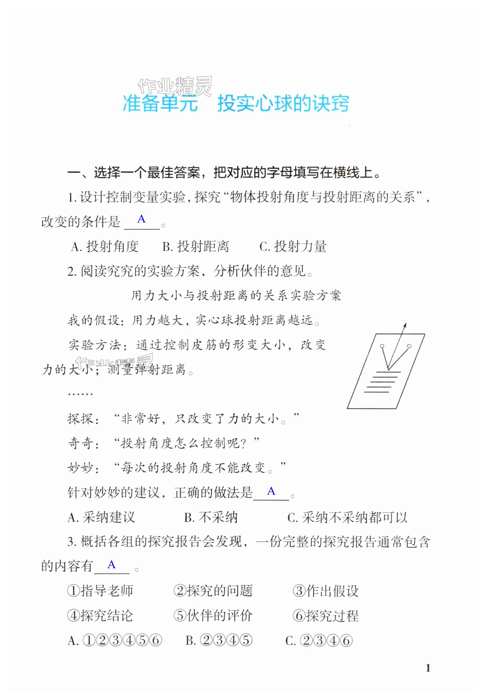 2025年科學探究與鞏固六年級科學下冊大象版 第1頁