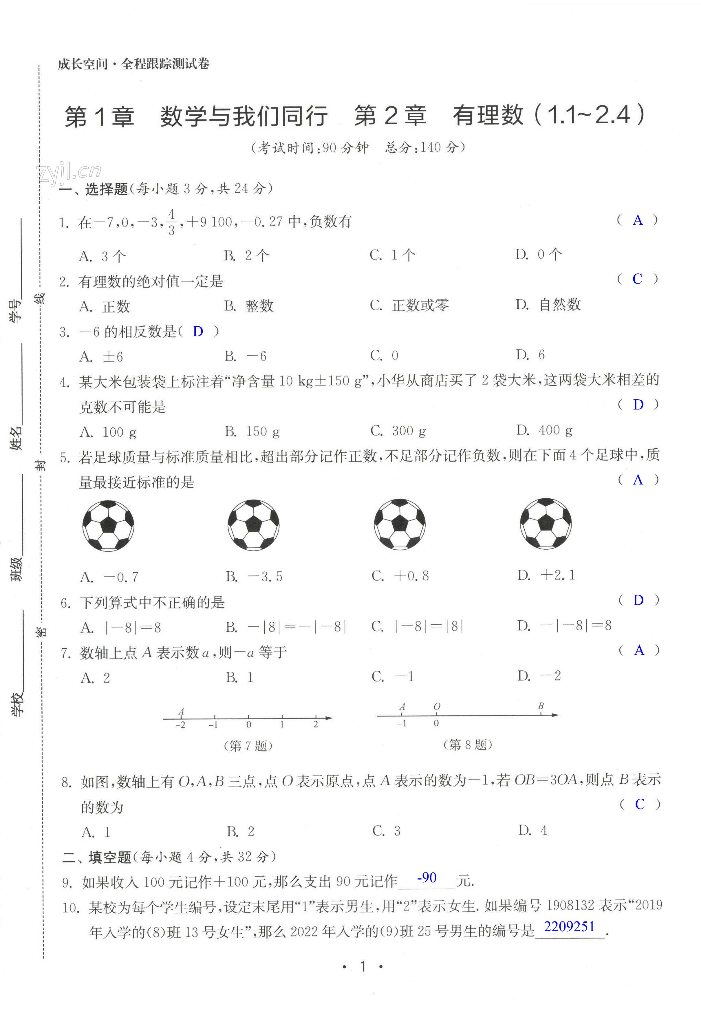 2022年成长空间全程跟踪测试卷七年级数学上册苏科版 第1页