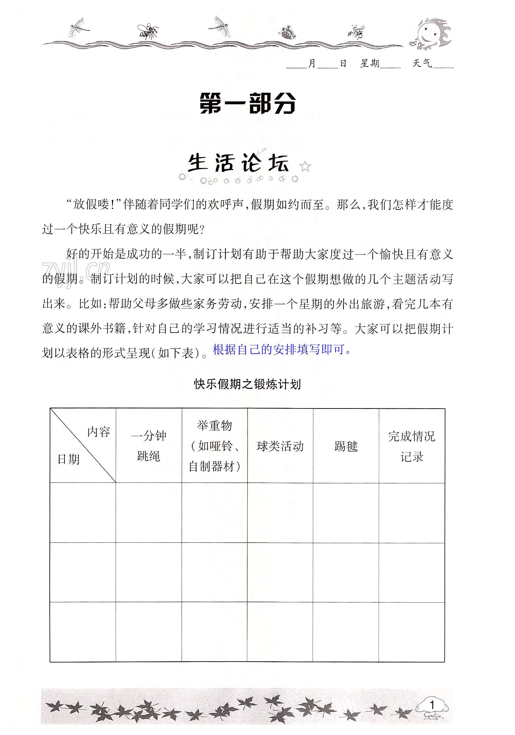 2022年暑假生活指导五年级六三制青岛出版社 第1页