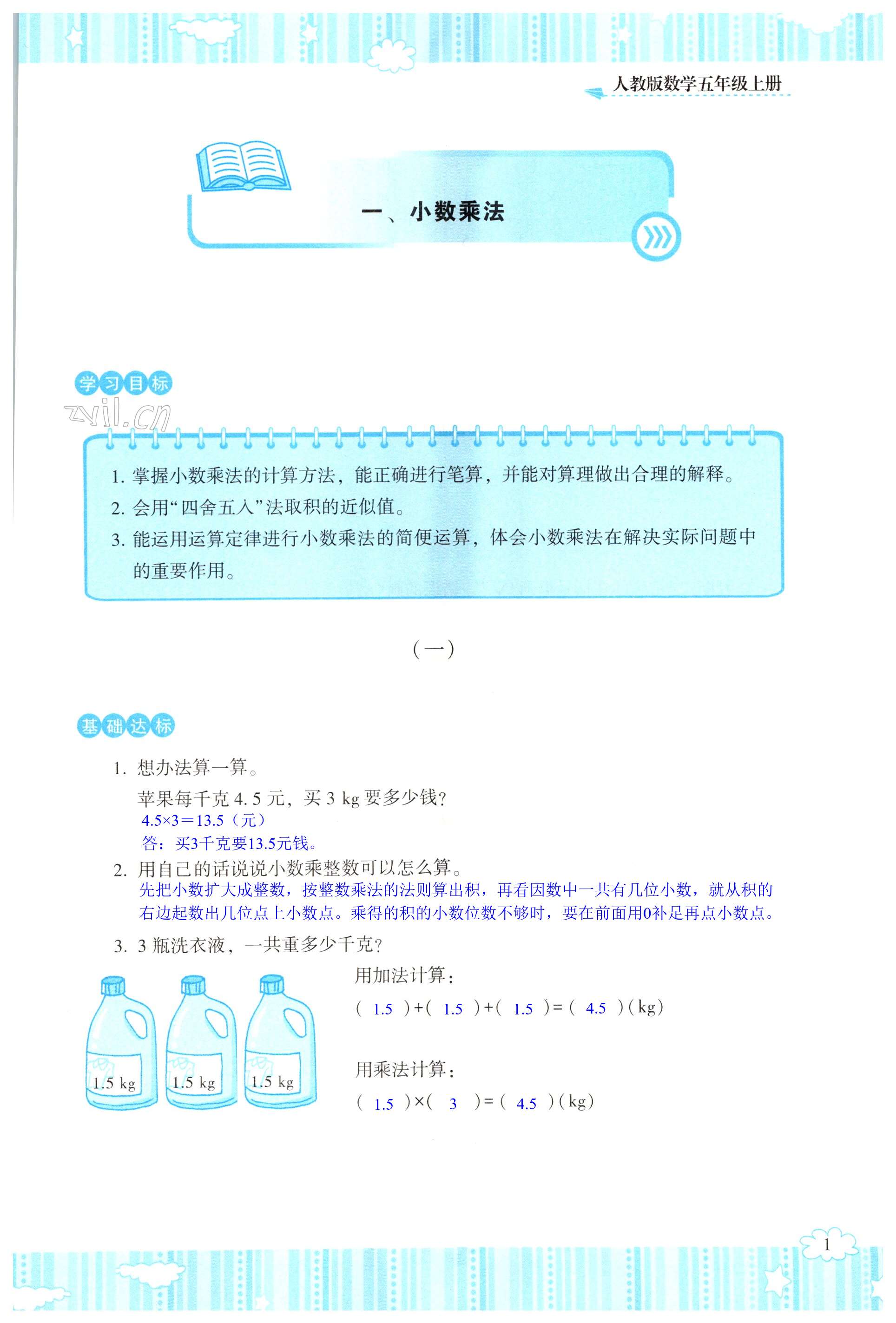 2022年同步實(shí)踐評(píng)價(jià)課程基礎(chǔ)訓(xùn)練五年級(jí)數(shù)學(xué)上冊(cè)人教版 第1頁(yè)