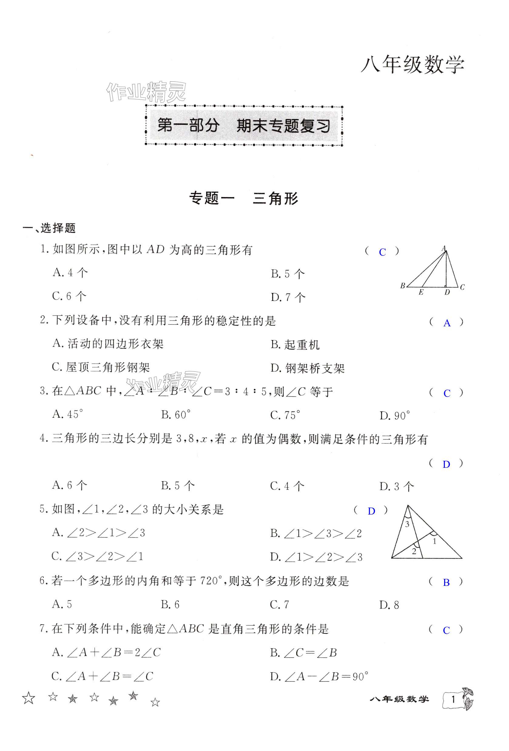 2025年寒假作業(yè)延邊教育出版社八年級合訂本北師大版B版河南專版 第1頁