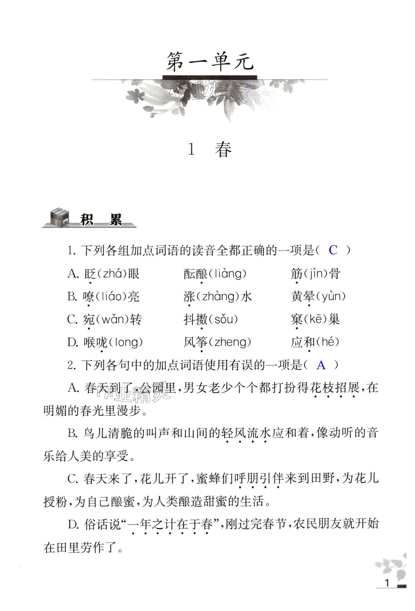 2024年补充习题江苏七年级语文上册人教版 第1页