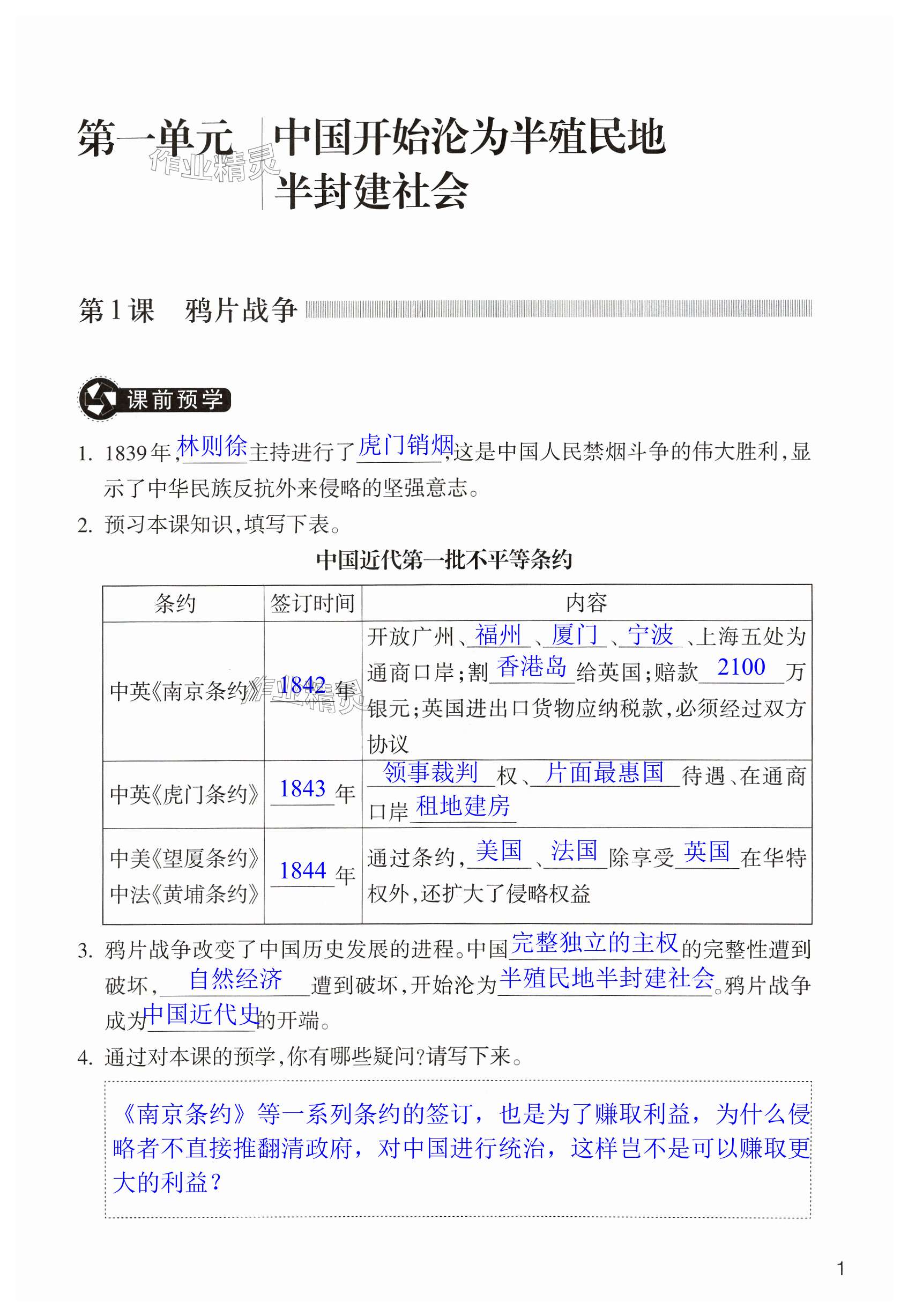 2023年作業(yè)本浙江教育出版社八年級歷史上冊人教版 第1頁