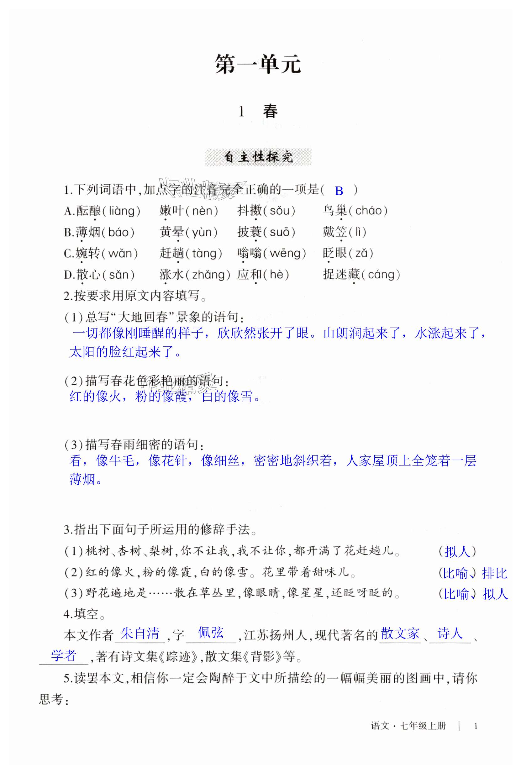 2023年自主學(xué)習(xí)指導(dǎo)課程七年級(jí)語(yǔ)文上冊(cè)人教版 第1頁(yè)